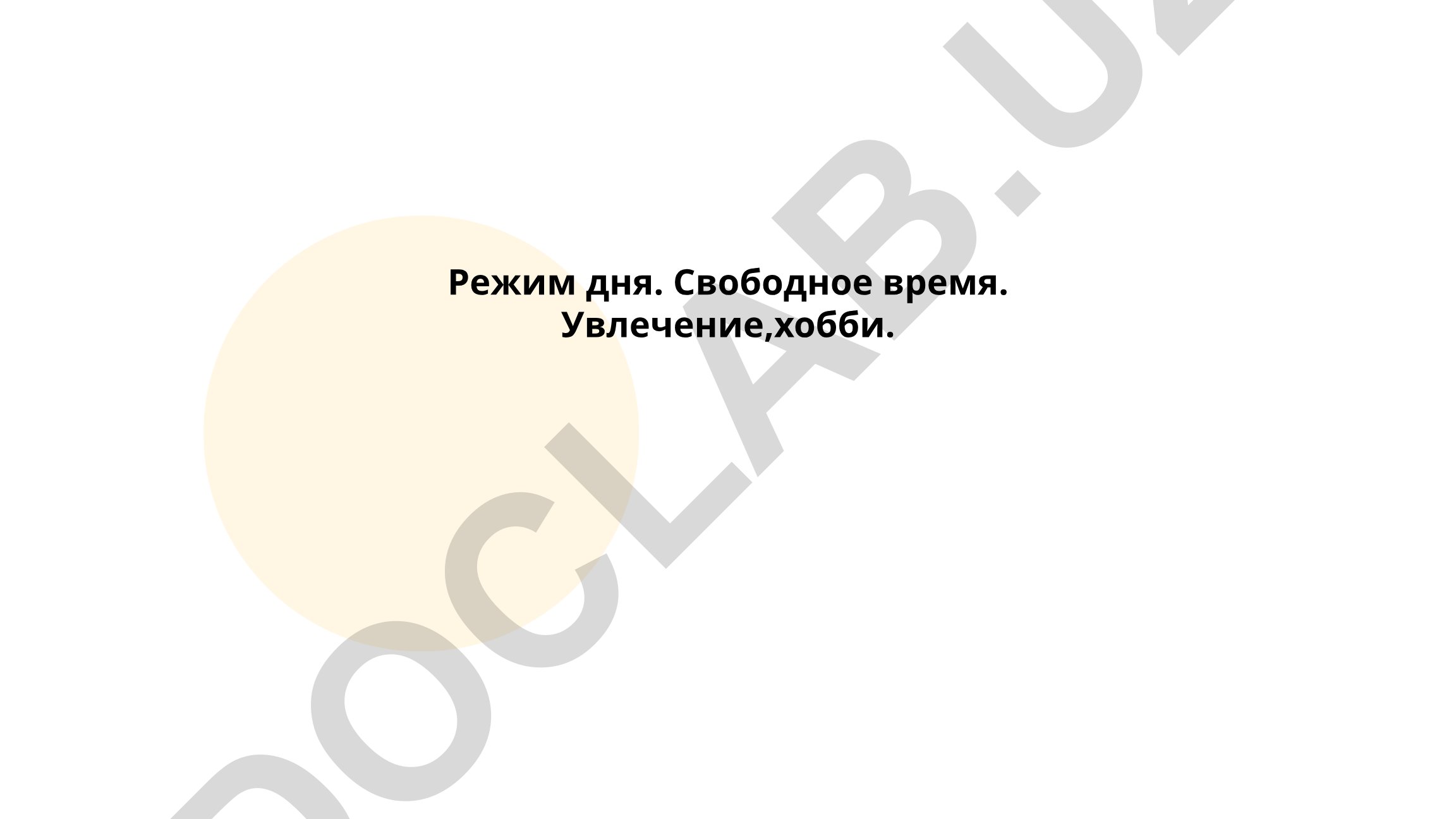 Режим дня, свободное время и хобби