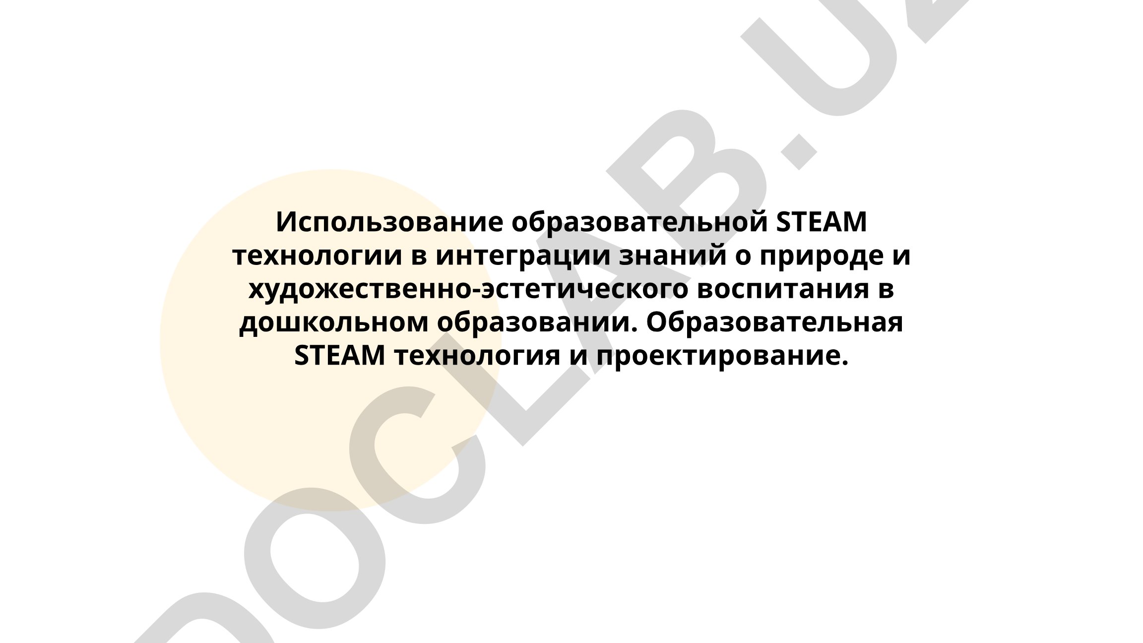 Использование образовательной STEAM технологии в интеграции знаний о природе и художественно-эстетического воспитания в дошкольном образовании