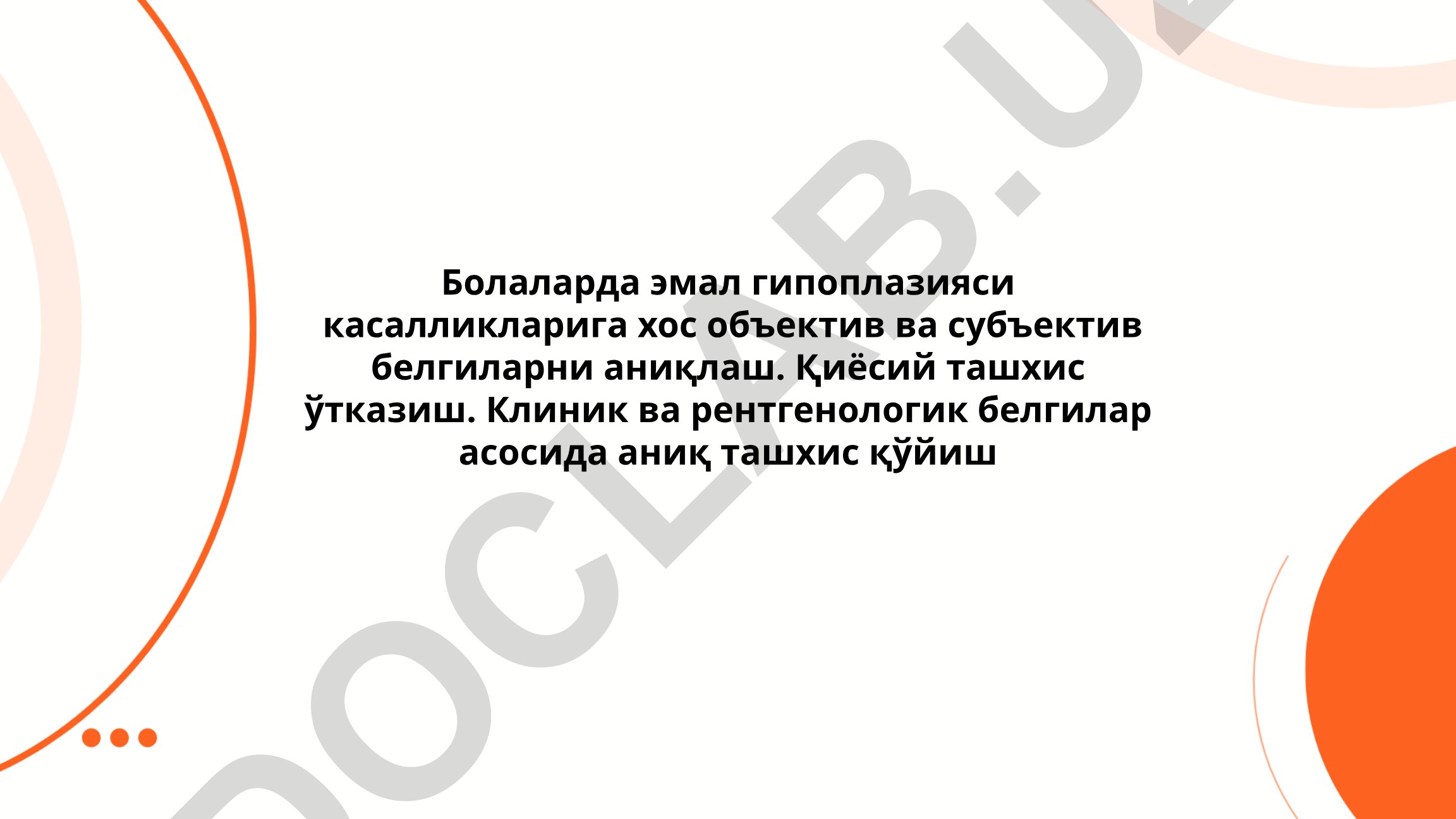 Болаларда эмал гипоплазияси касалликларини аниқлаш ва ташхис қўйиш