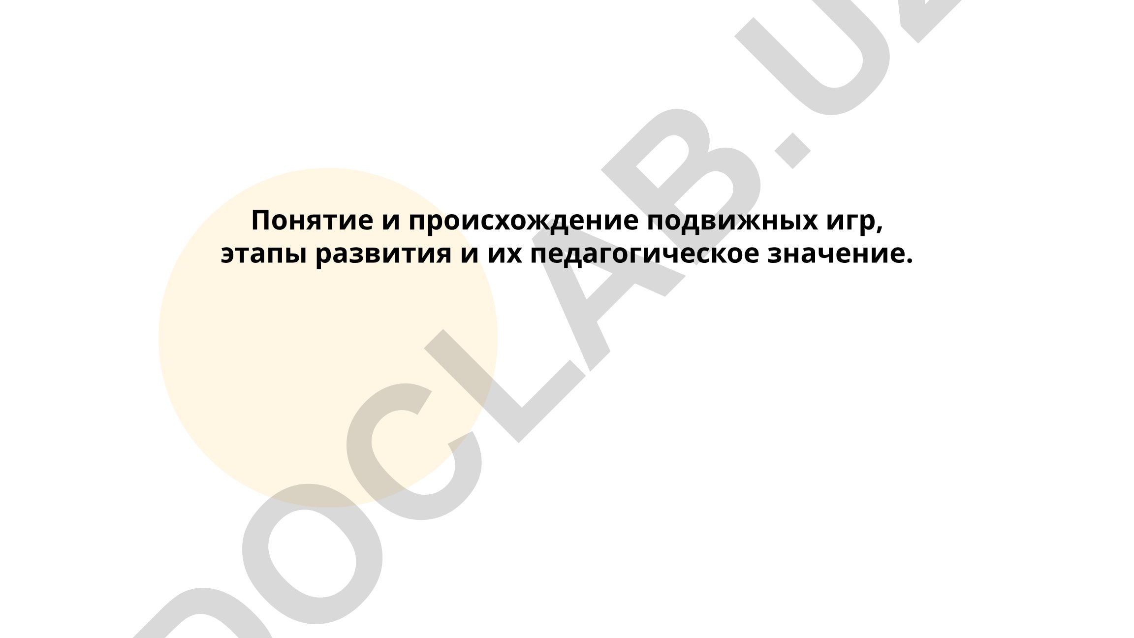 Понятие и происхождение подвижных игр, этапы развития и педагогическое значение