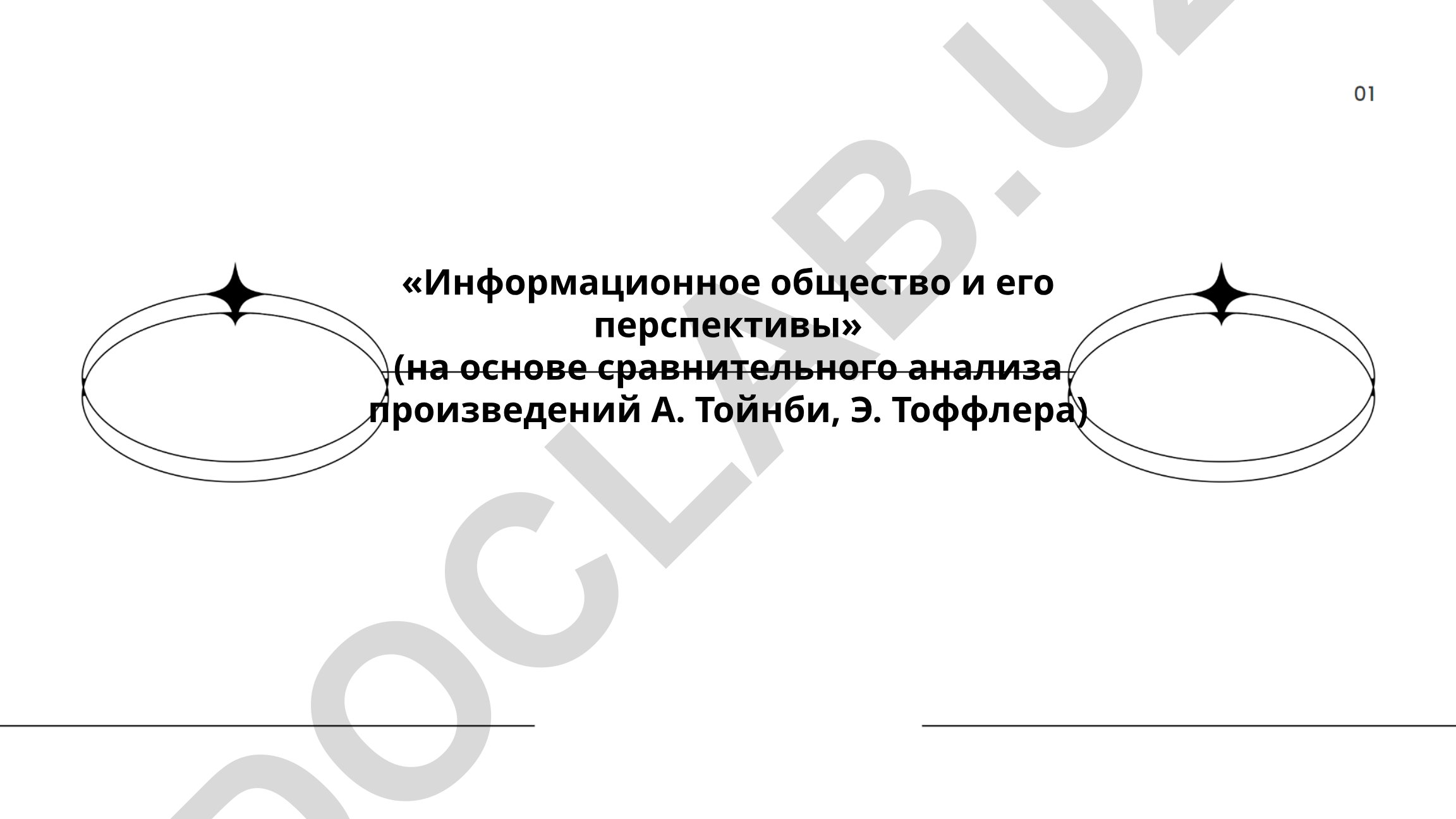 Информационное общество и его перспективы на основе сравнительного анализа произведений А. Тойнби и Э. Тоффлера