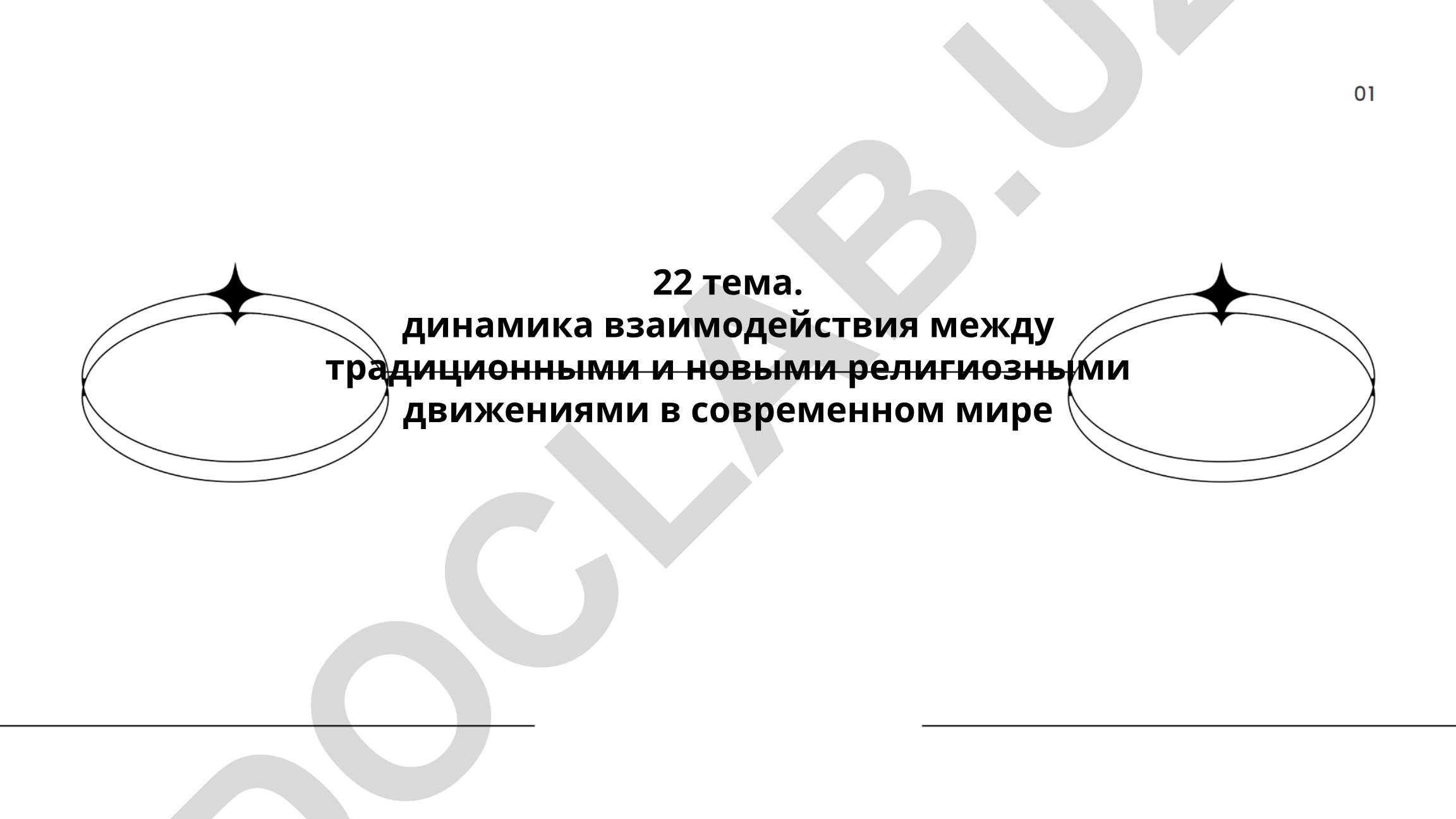 Динамика взаимодействия между традиционными и новыми религиозными движениями в современном мире
