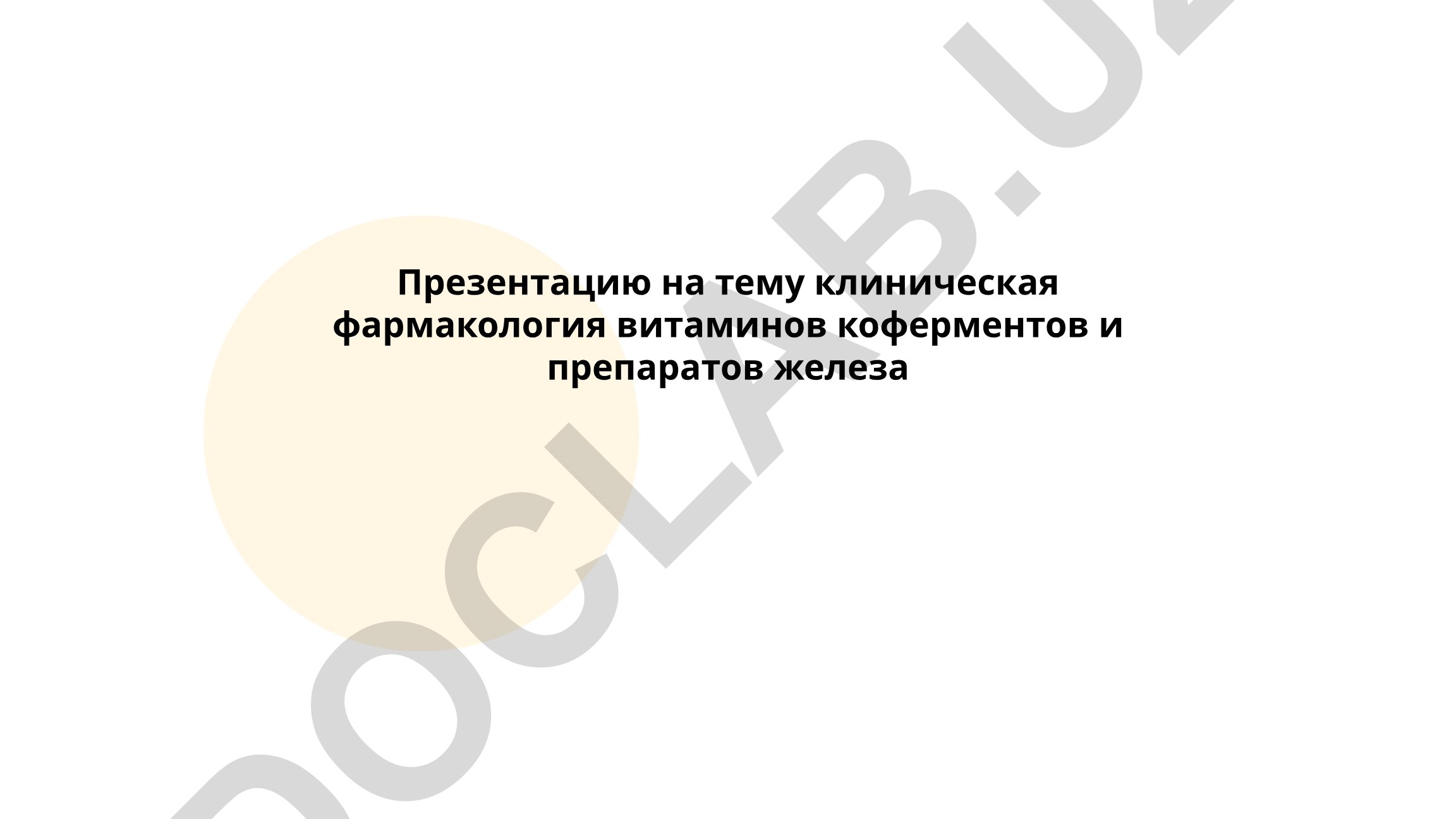 Клиническая фармакология витаминов, коферментов и препаратов железа