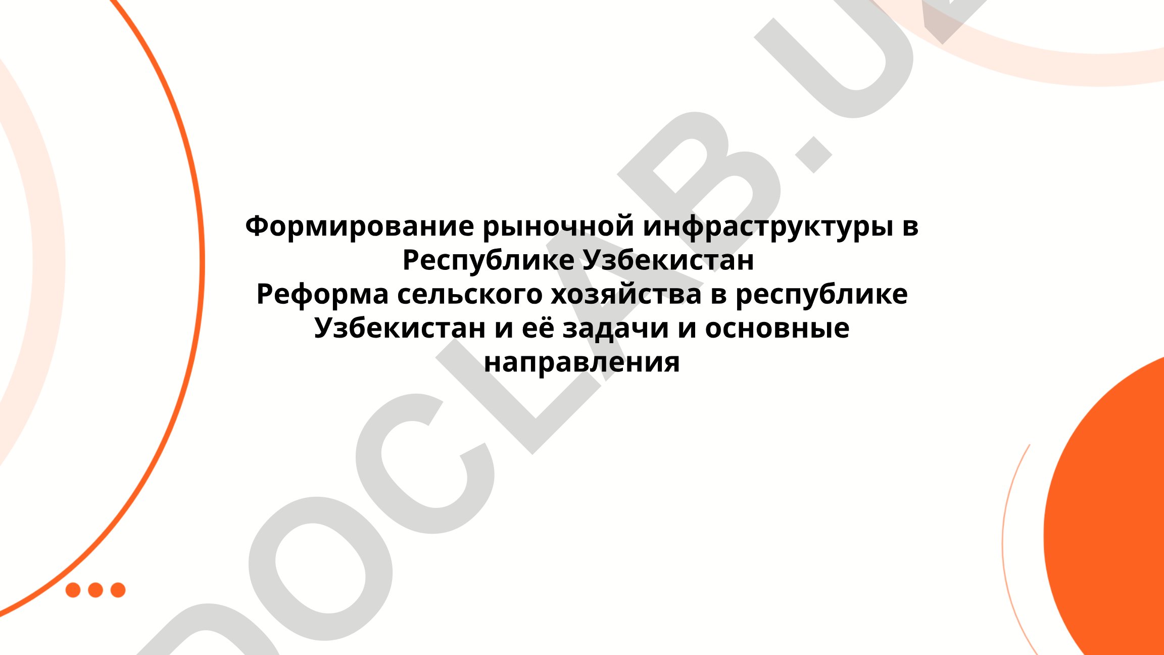 Формирование рыночной инфраструктуры и реформа сельского хозяйства в Узбекистане