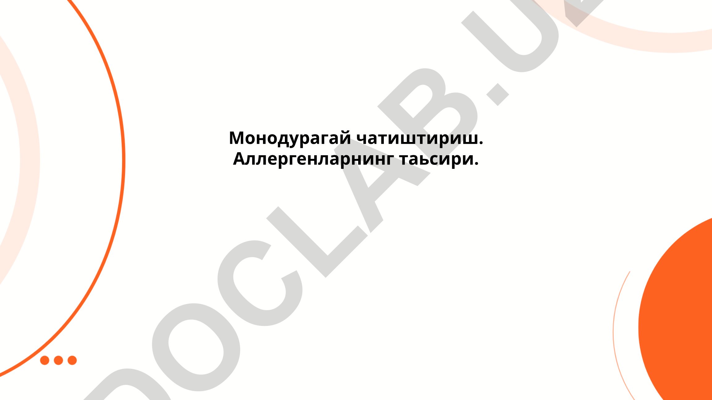 Монодурагай чатиштириш ва аллергенларнинг таъсири