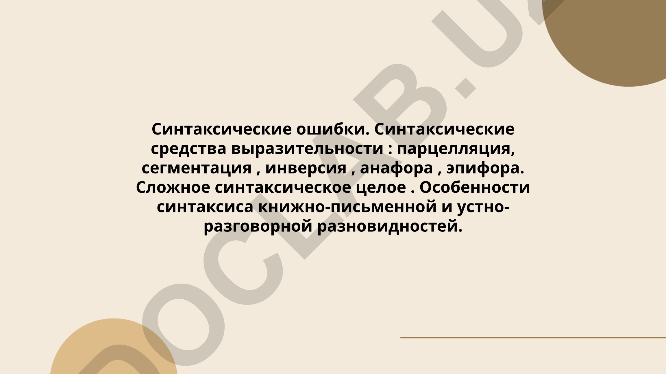 Синтаксические ошибки и средства выразительности в русском языке