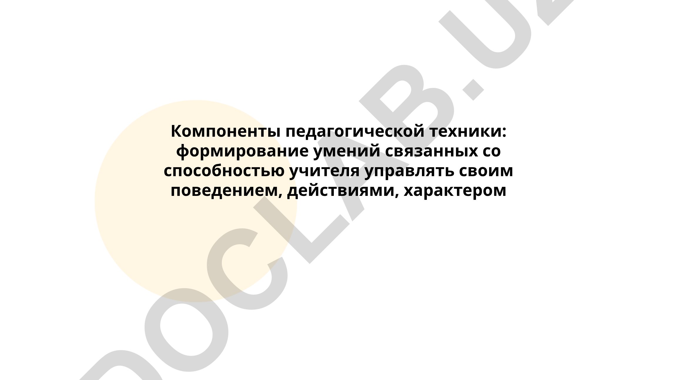 Компоненты педагогической техники: управление поведением учителя