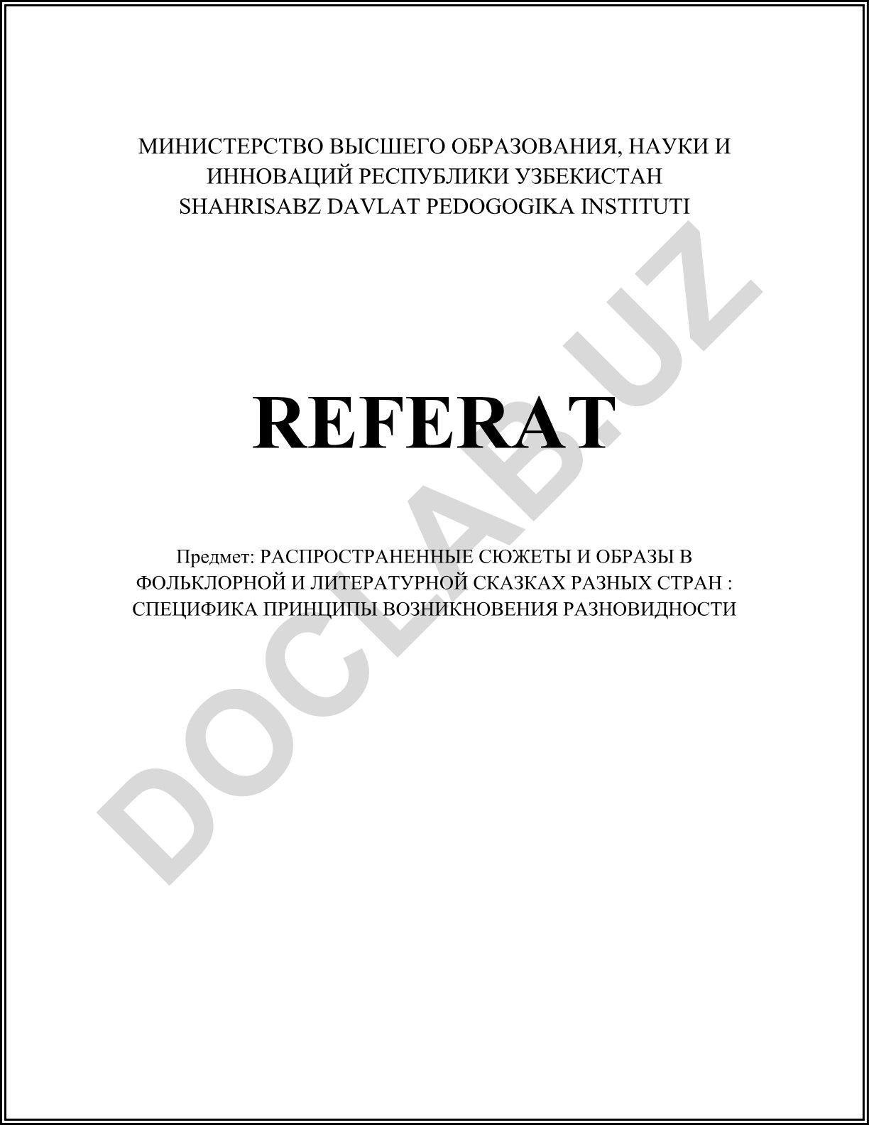 Распространенные сюжеты и образы в фольклорной и литературной сказках разных стран