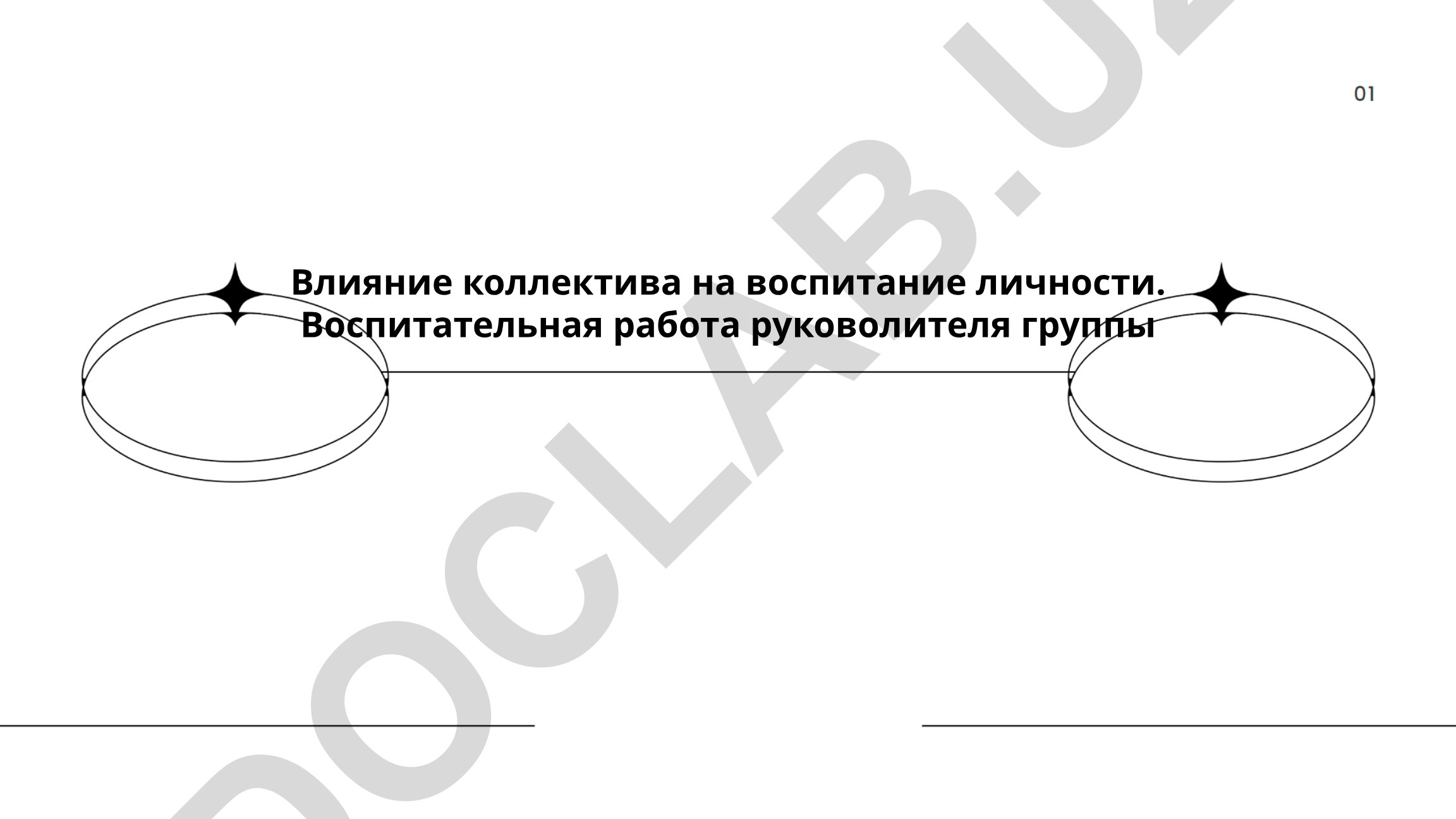 Влияние коллектива на воспитание личности и воспитательная работа руководителя группы