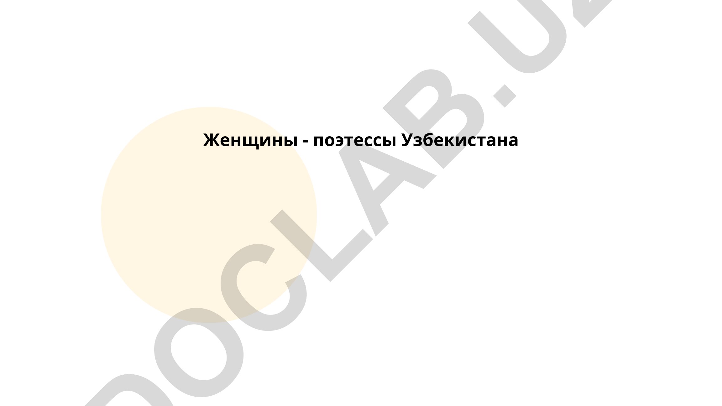 Женщины - поэтессы Узбекистана