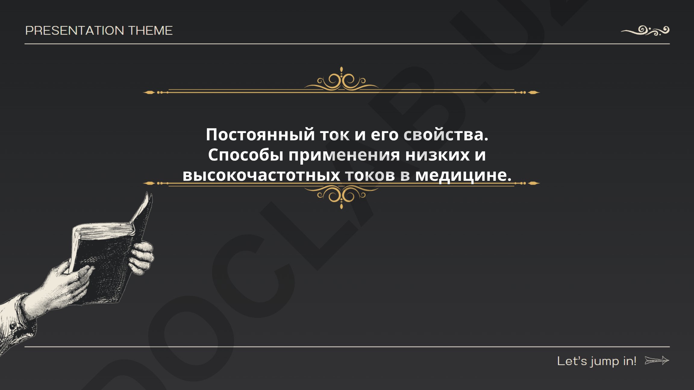 Постоянный ток и его свойства. Применение токов в медицине