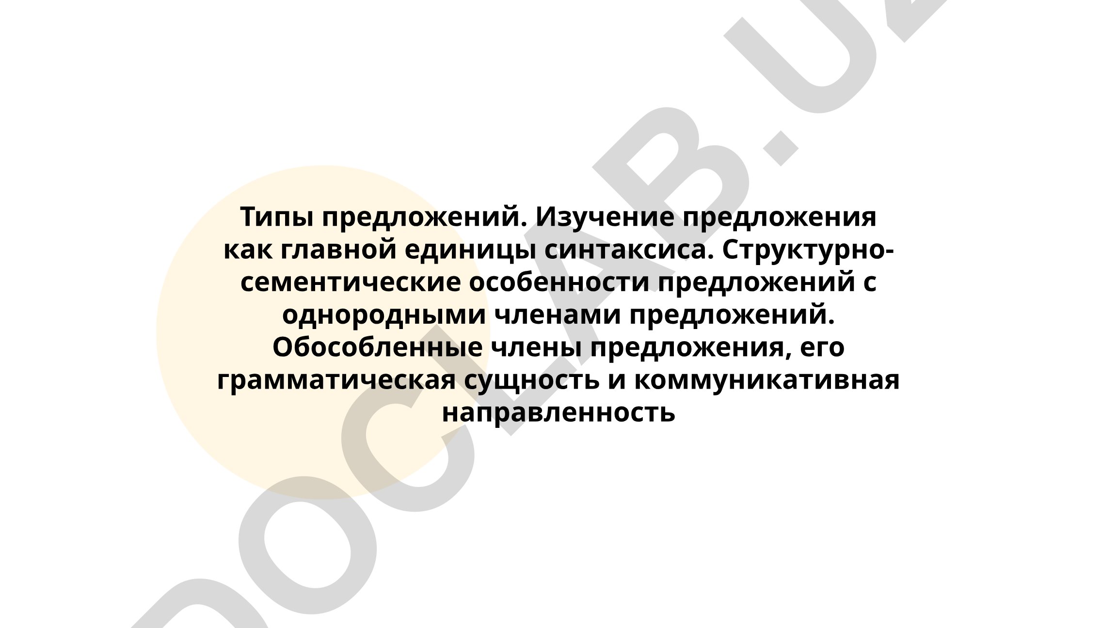 Типы предложений и их структурно-семантические особенности