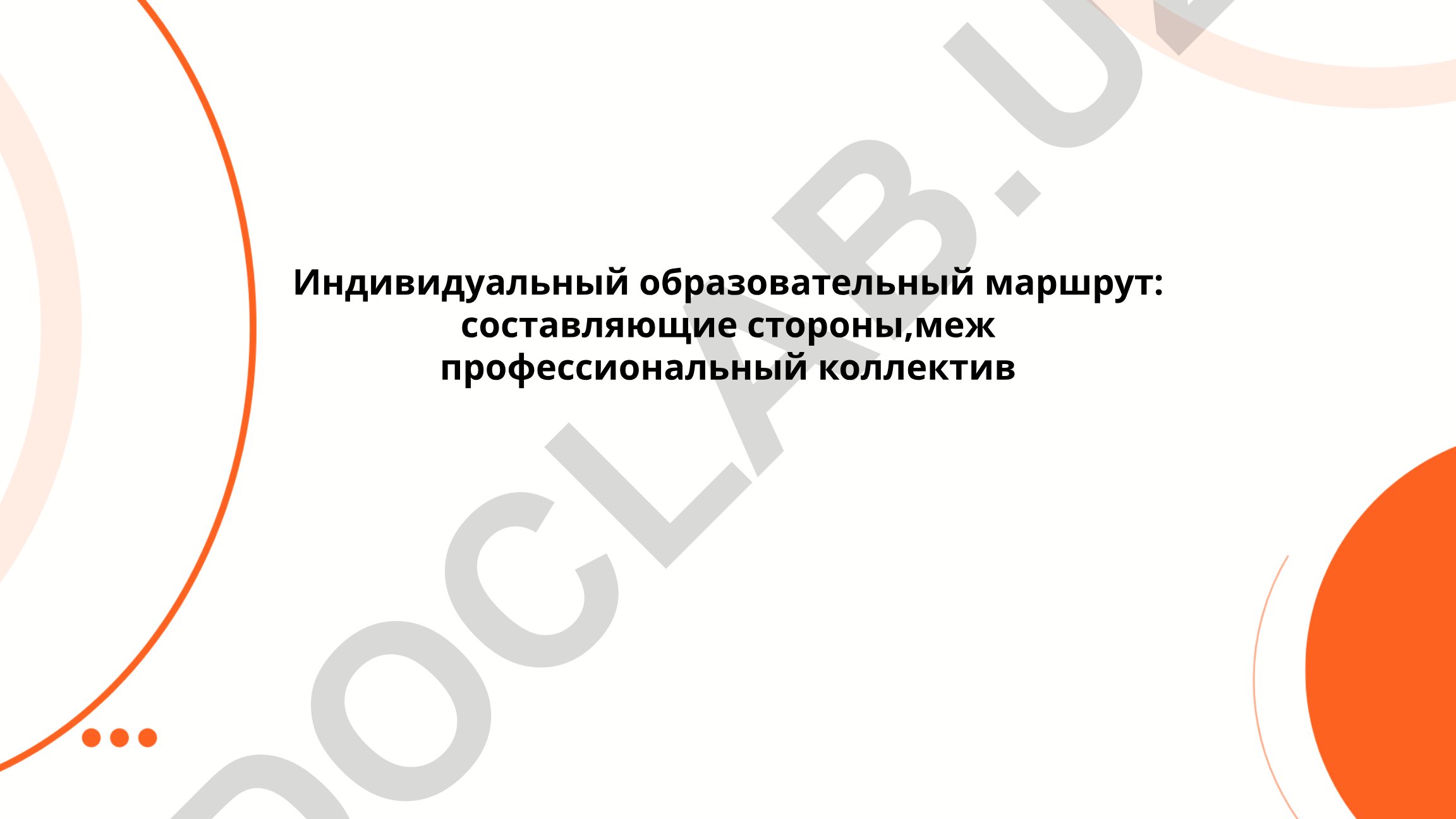 Индивидуальный образовательный маршрут: составляющие стороны и межпрофессиональный коллектив
