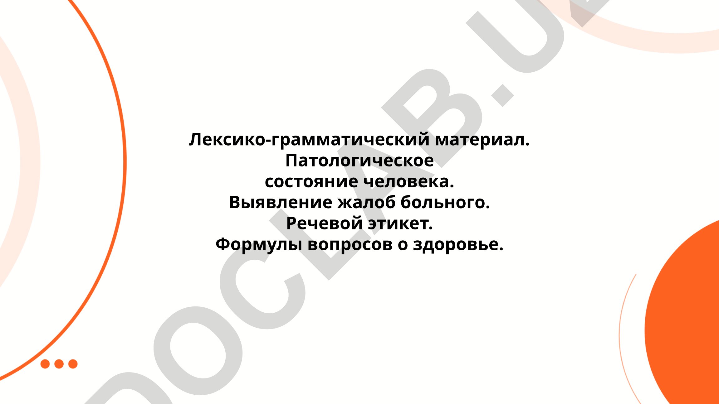 Лексико-грамматический материал по патологическим состояниям и выявлению жалоб пациента