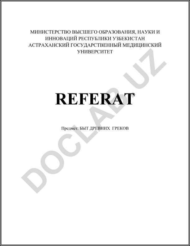 Быт древних греков
