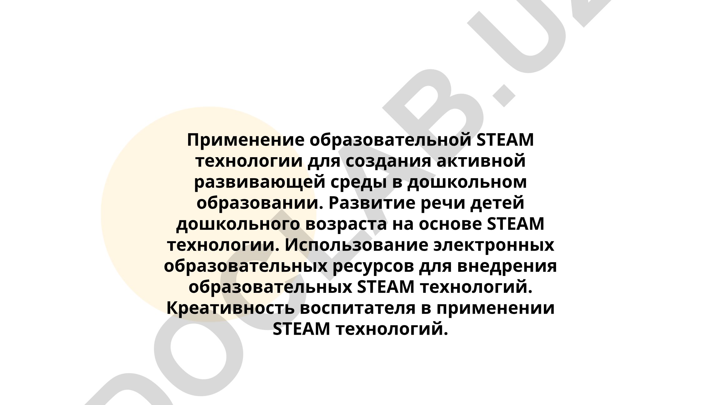 Применение STEAM технологии в дошкольном образовании
