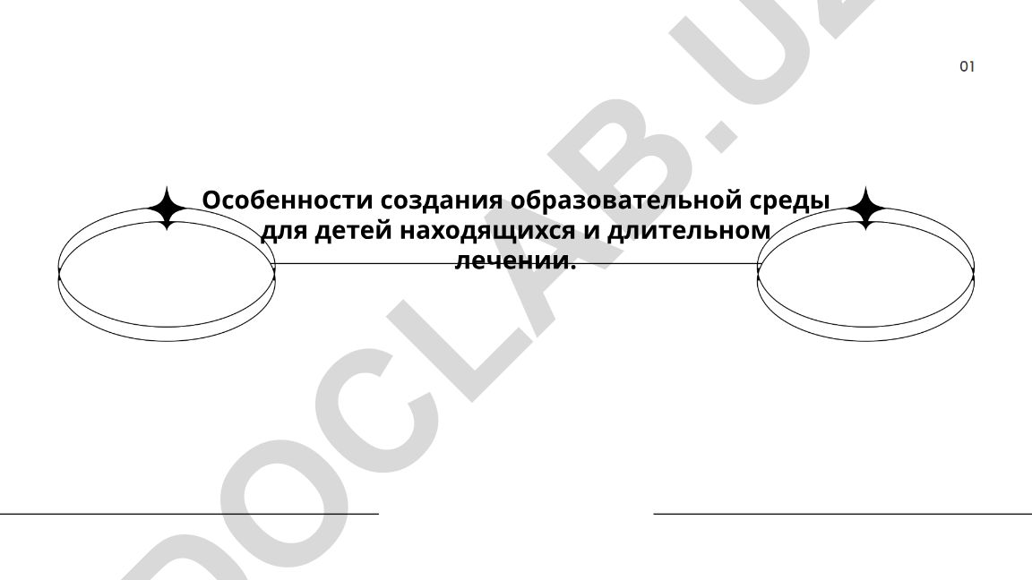 Особенности создания образовательной среды для детей находящихся на длительном лечении