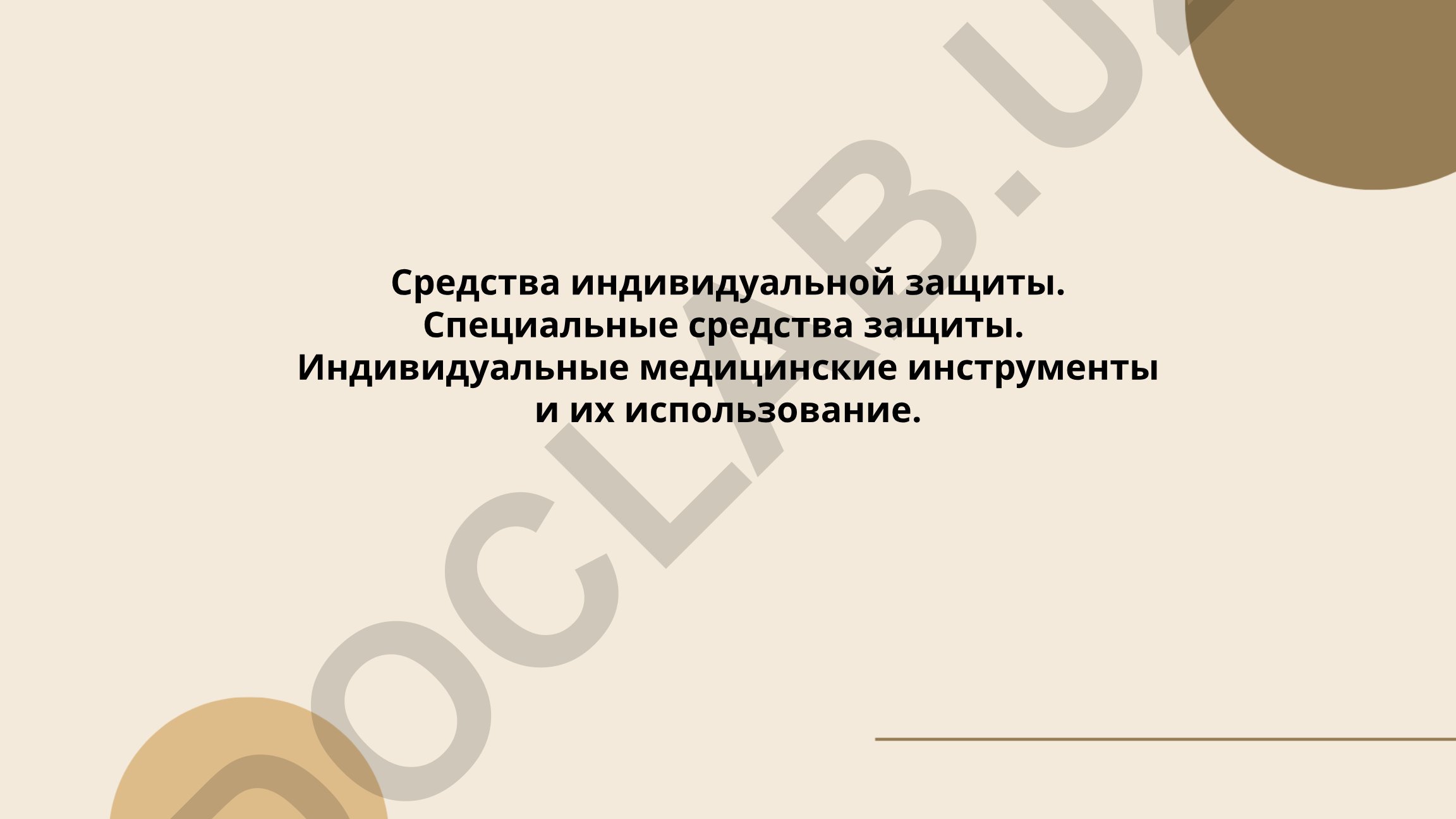 Средства индивидуальной защиты и специальные средства
