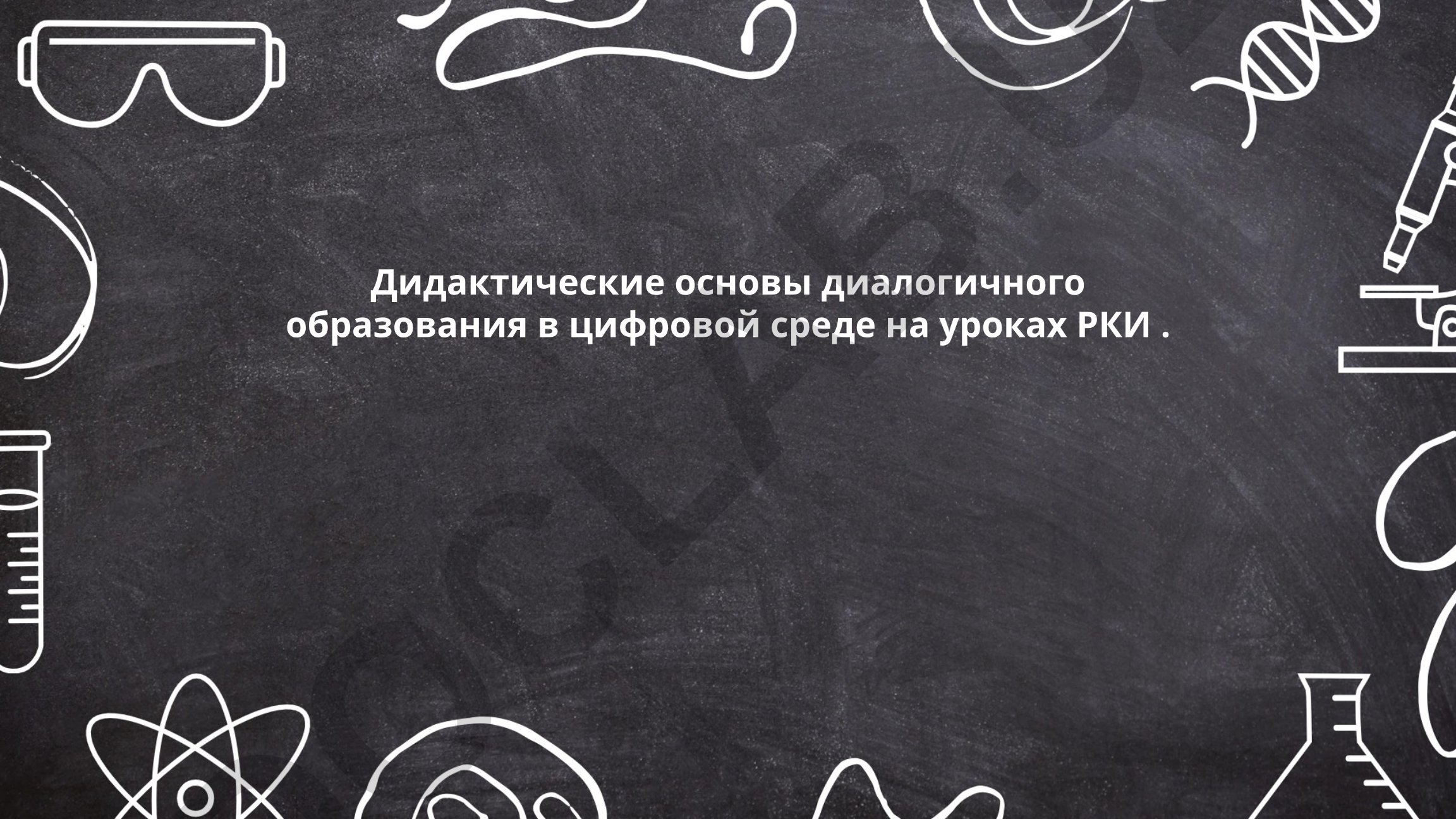 Дидактические основы диалогичного образования в цифровой среде на уроках РКИ