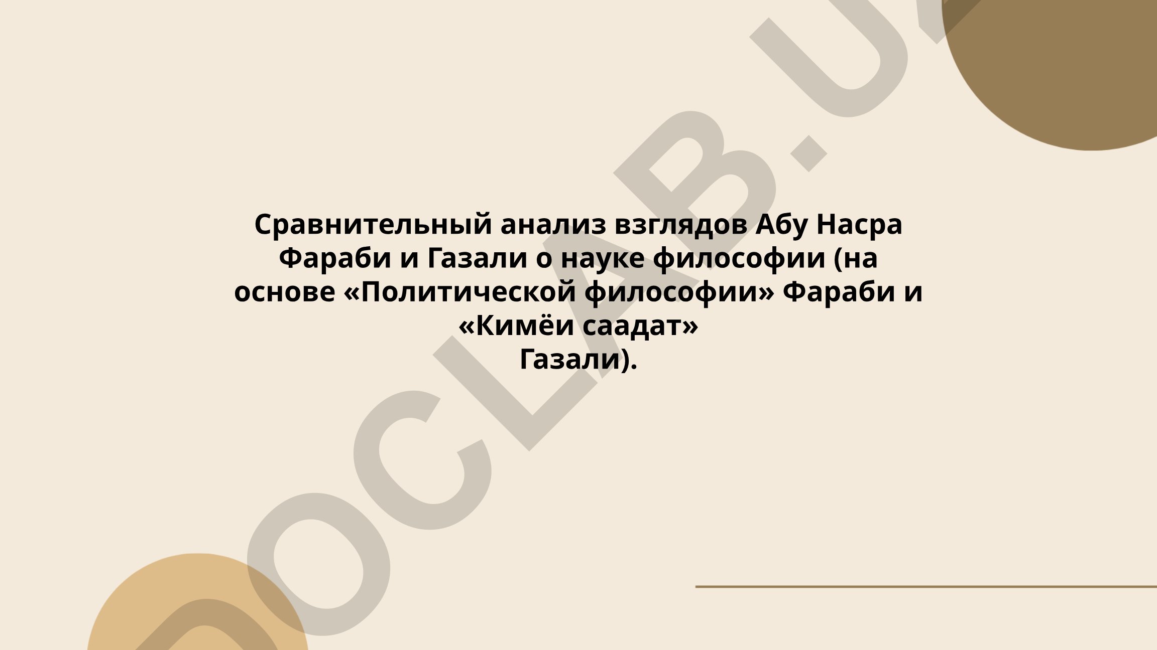 Сравнительный анализ взглядов Абу Насра Фараби и Газали о науке философии