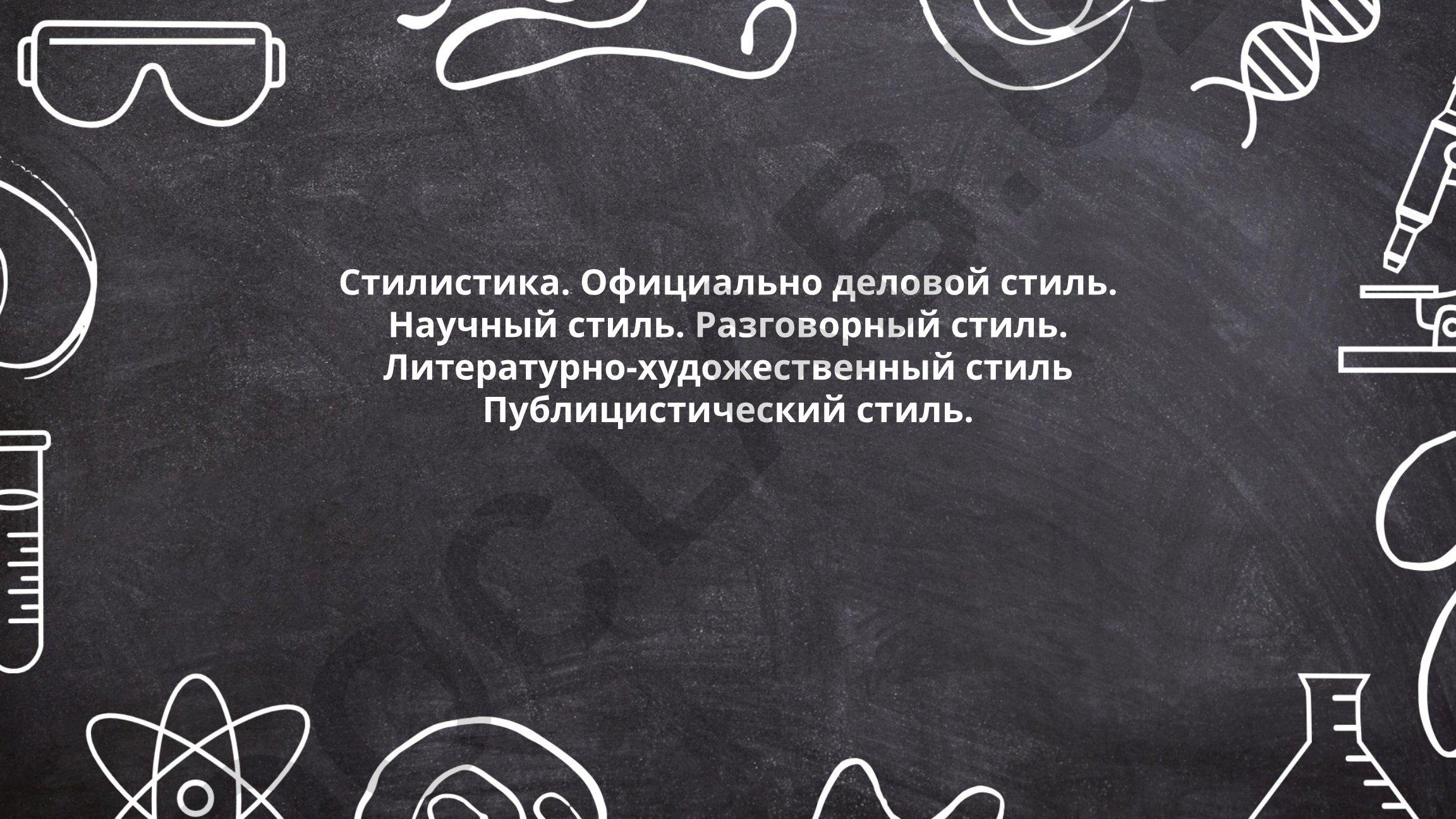 Стилистика и особенности функциональных стилей русского языка