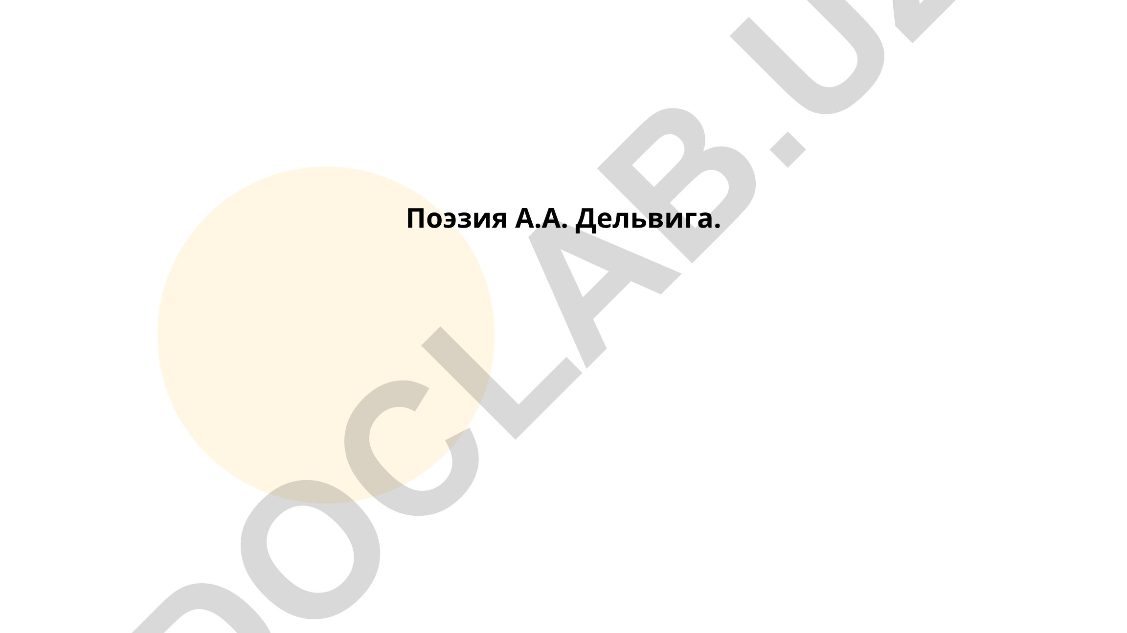 Поэзия А.А. Дельвига и творчество А.С. Пушкина