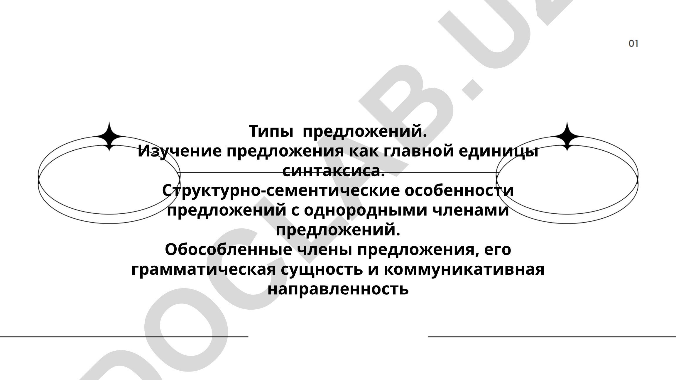 Типы предложений и их структурно-семантические особенности