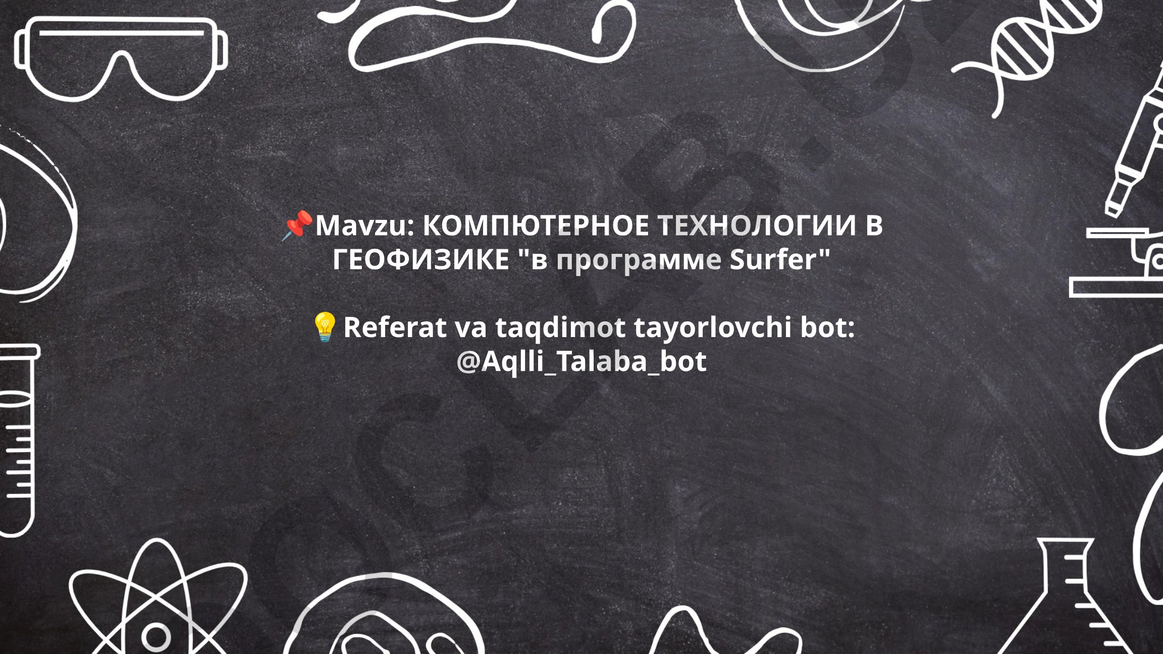 КОМПЮТЕРНОЕ ТЕХНОЛОГИИ В ГЕОФИЗИКЕ "в программе Surfer"