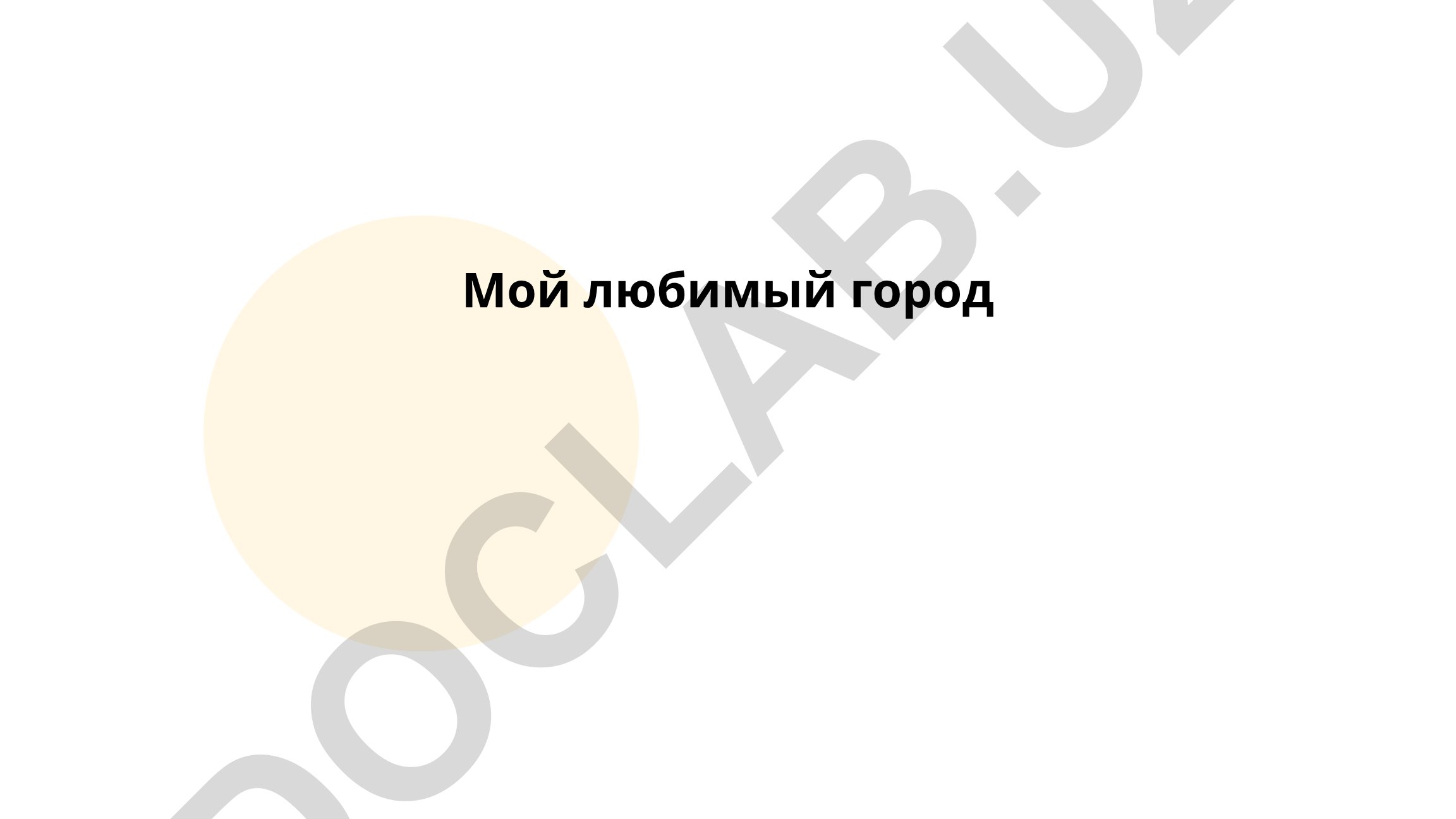 Мой любимый город: Санкт-Петербург и Москва