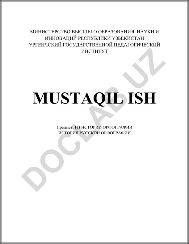 История русской орфографии