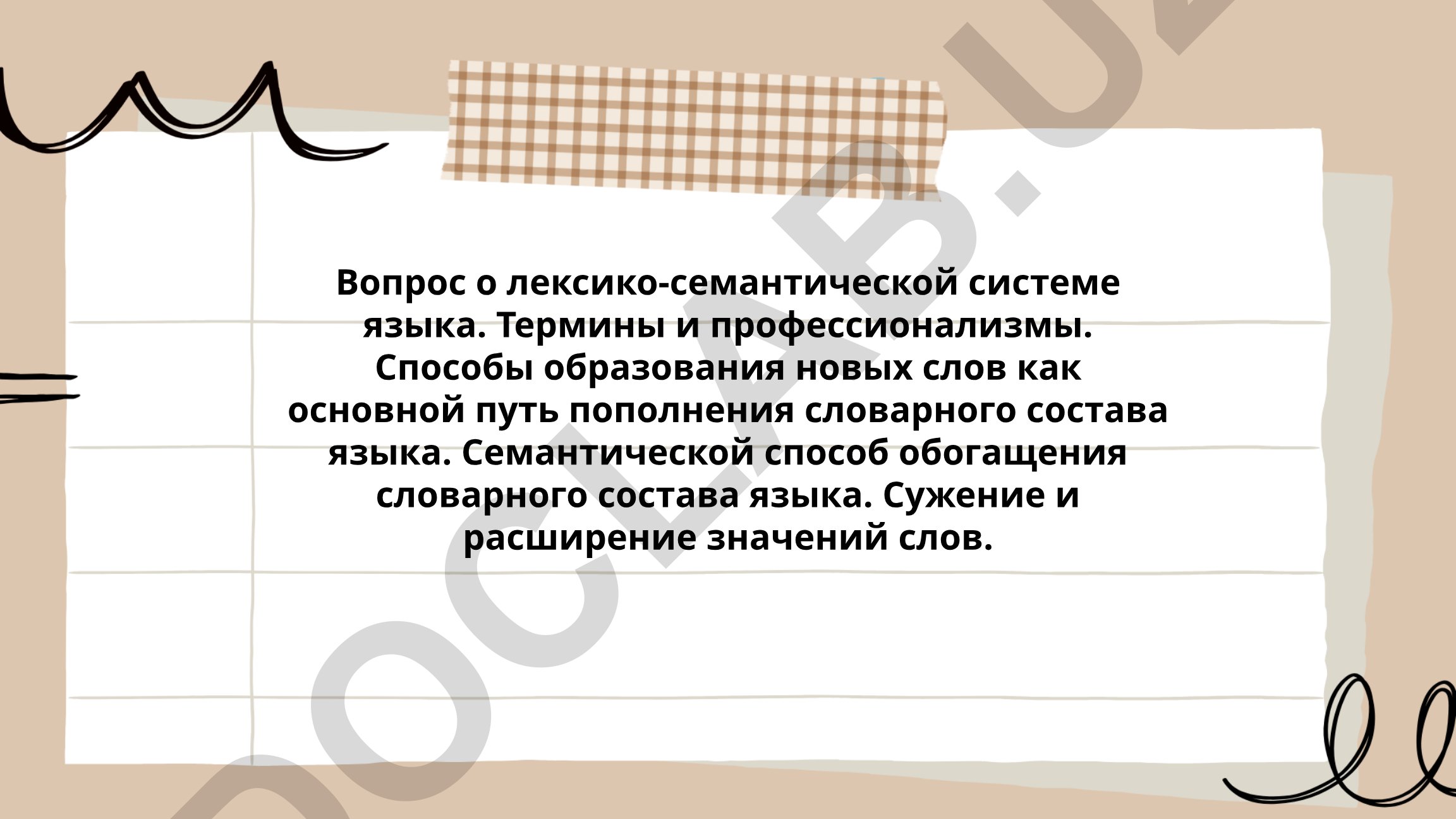 Лексико-семантическая система языка и способы обогащения словарного состава