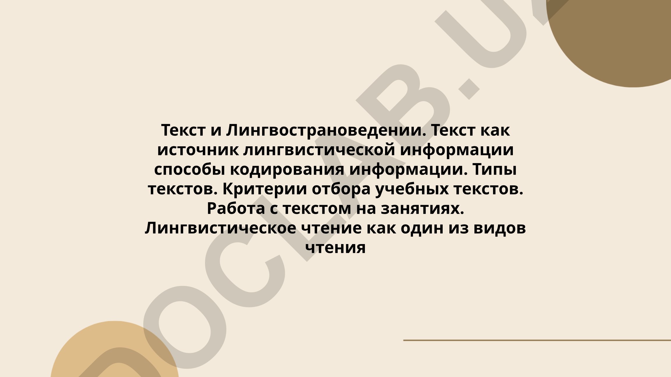 Текст и лингвострановедение: понятие, анализ и культурная информация