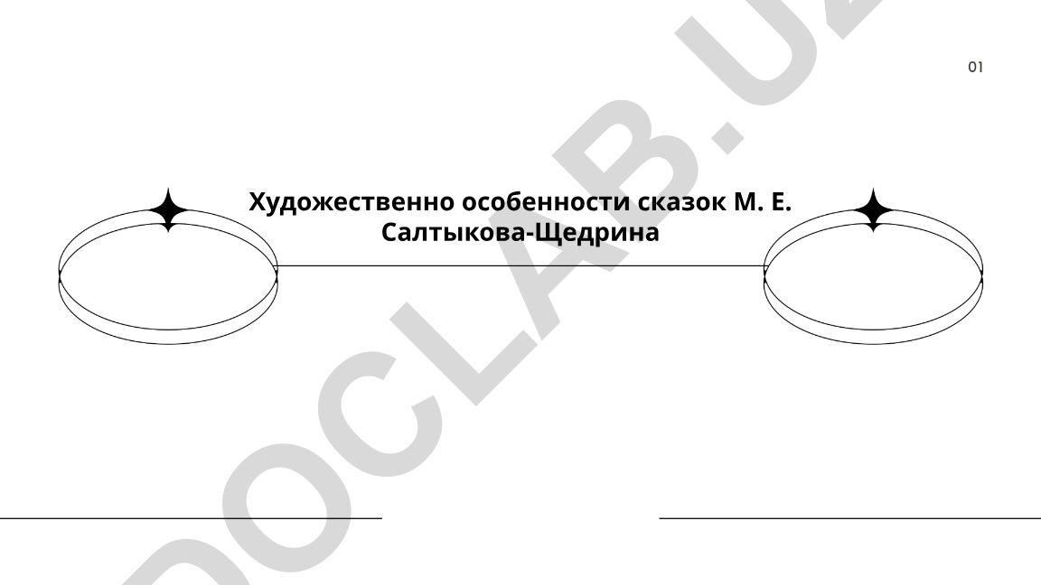 Художественные особенности сказок М. Е. Салтыкова-Щедрина