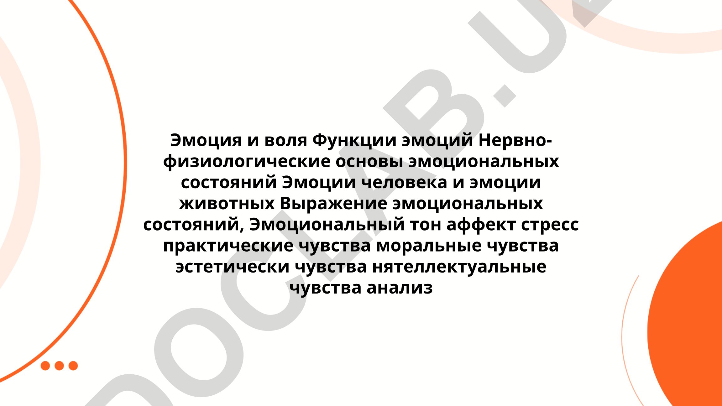 Эмоции и воля: функции, нервно-физиологические основы и выражение