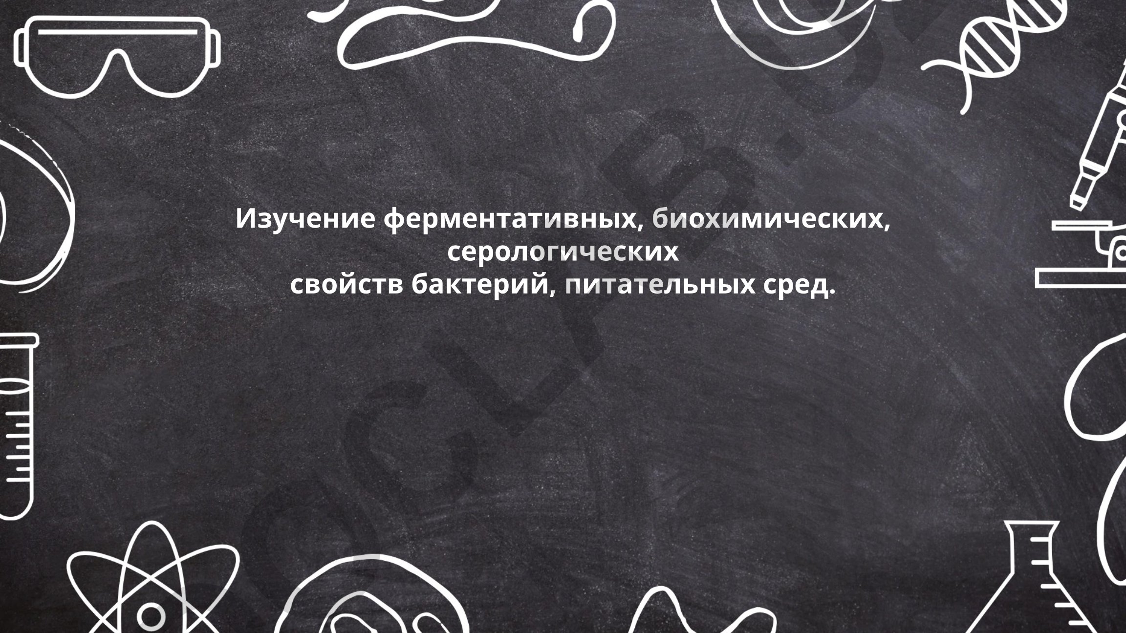 Изучение ферментативных, биохимических и серологических свойств бактерий