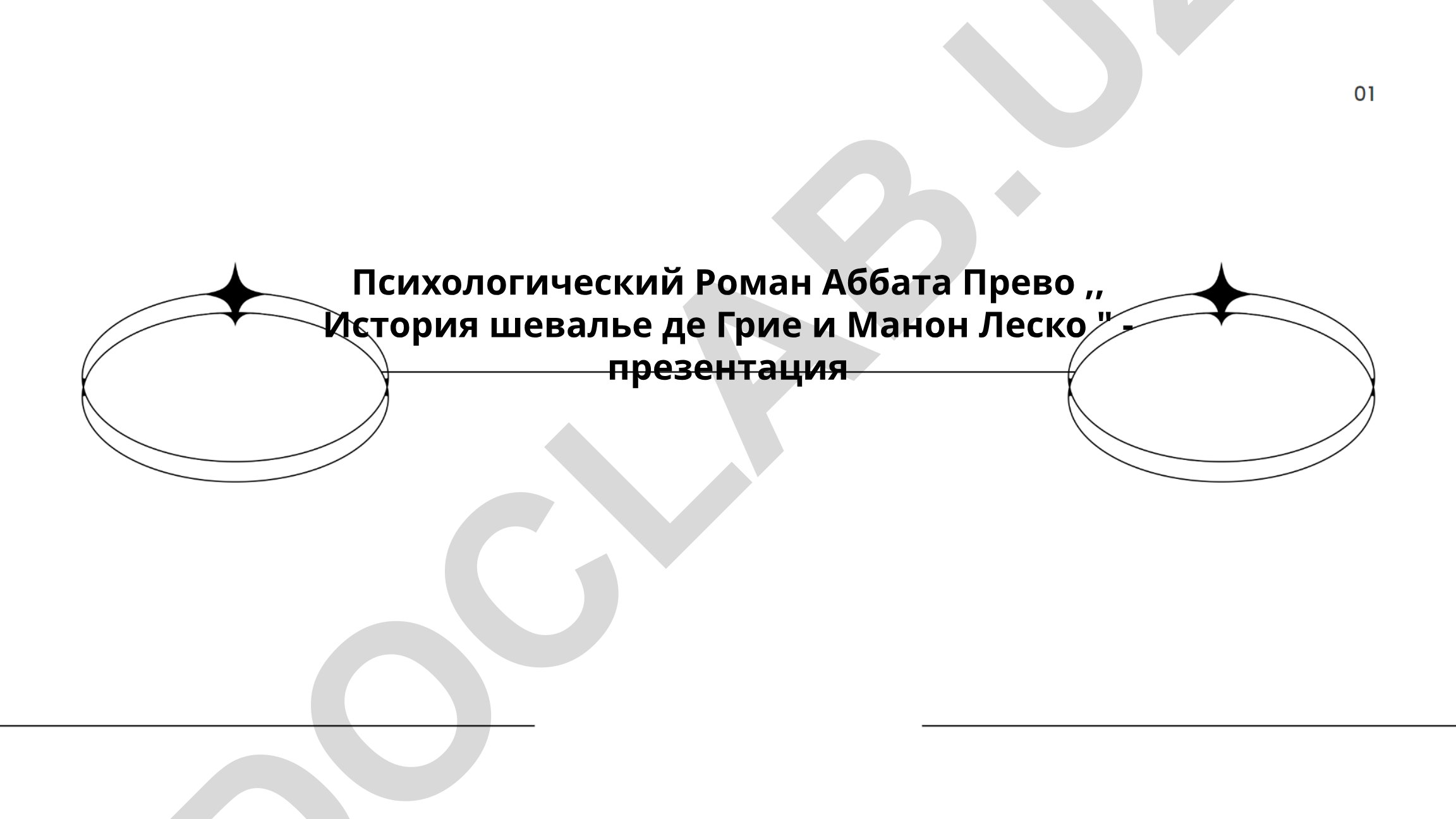 Психологический Роман Аббата Прево «История шевалье де Грие и Манон Леско»