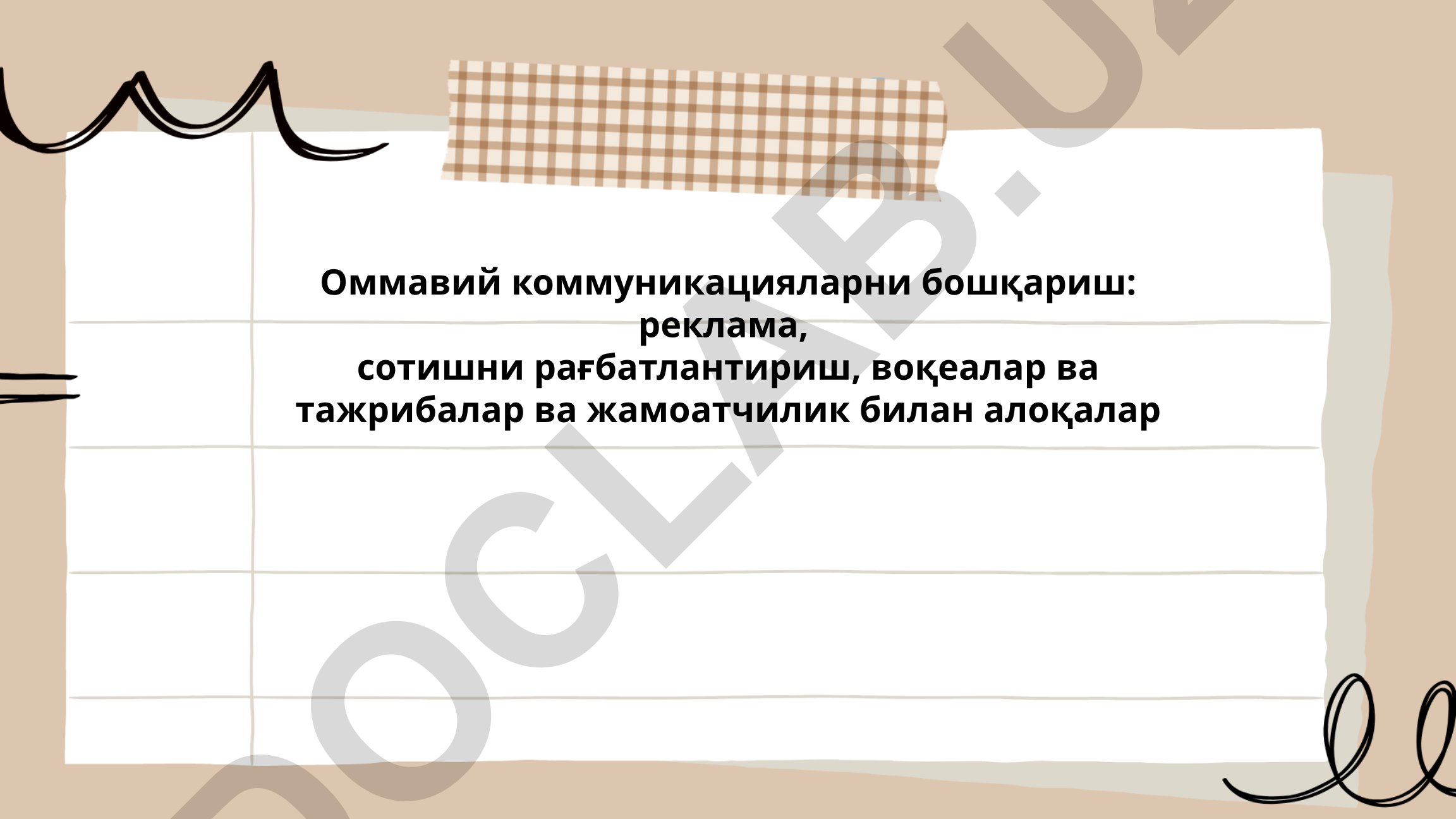 Оммавий коммуникацияларни бошқариш: реклама, сотишни рағбатлантириш, воқеалар ва жамоатчилик билан алоқалар
