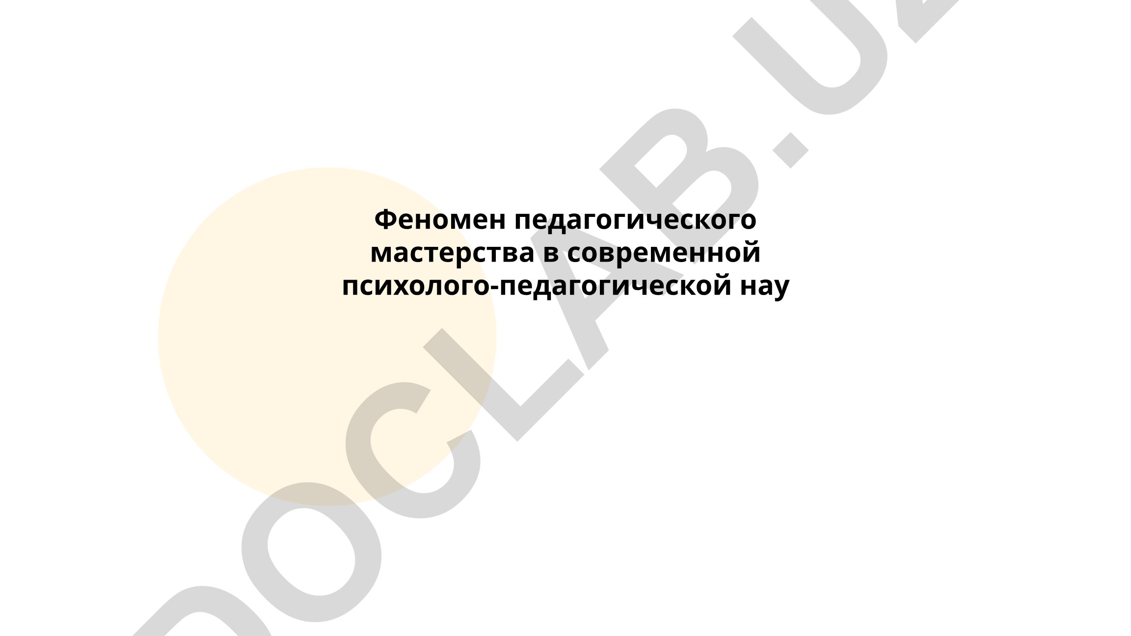 Феномен педагогического мастерства в современной психолого-педагогической науке