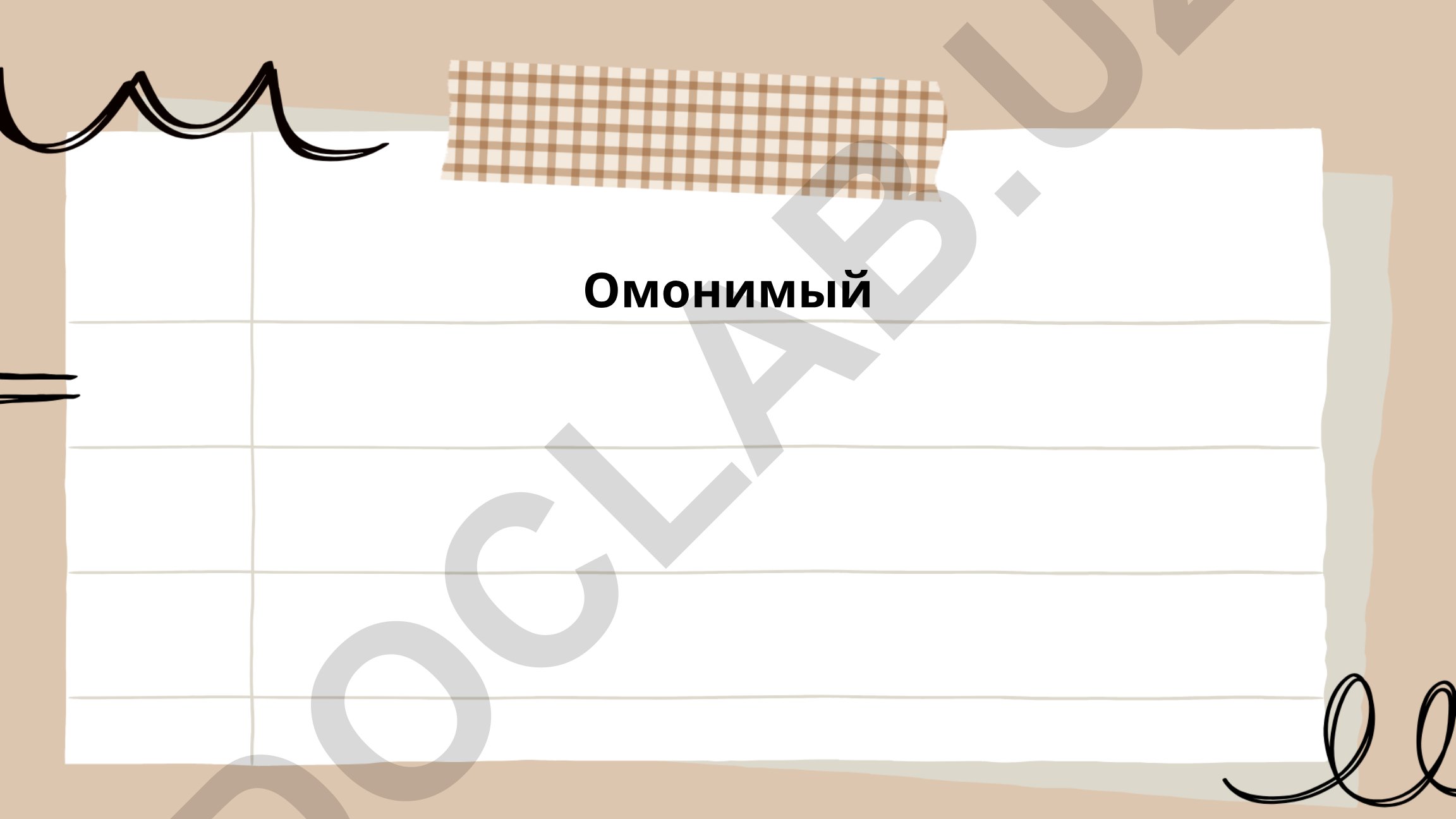 Омонимы в русском языке: определение, виды и история изучения