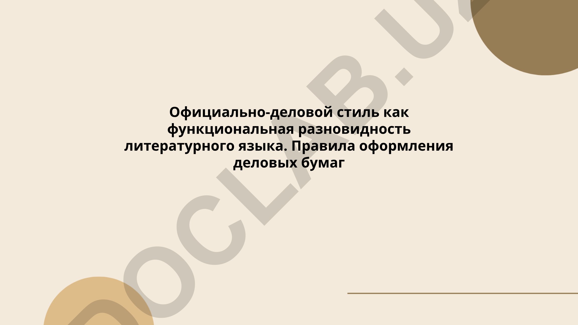 Официально-деловой стиль как функциональная разновидность литературного языка