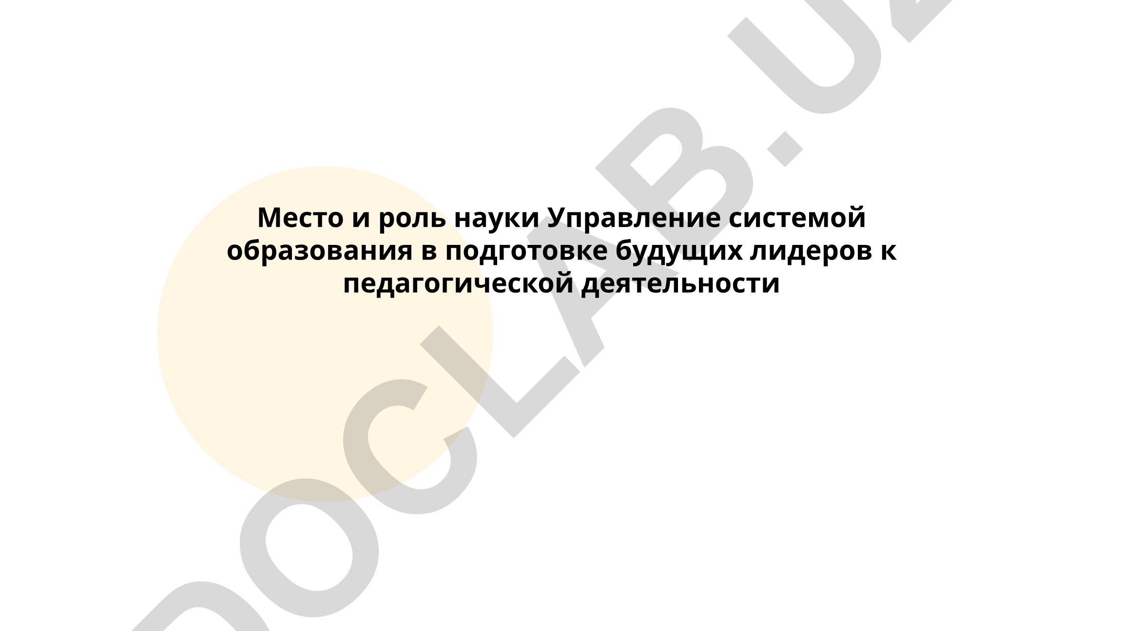 Место и роль науки управления системой образования в подготовке будущих лидеров к педагогической деятельности