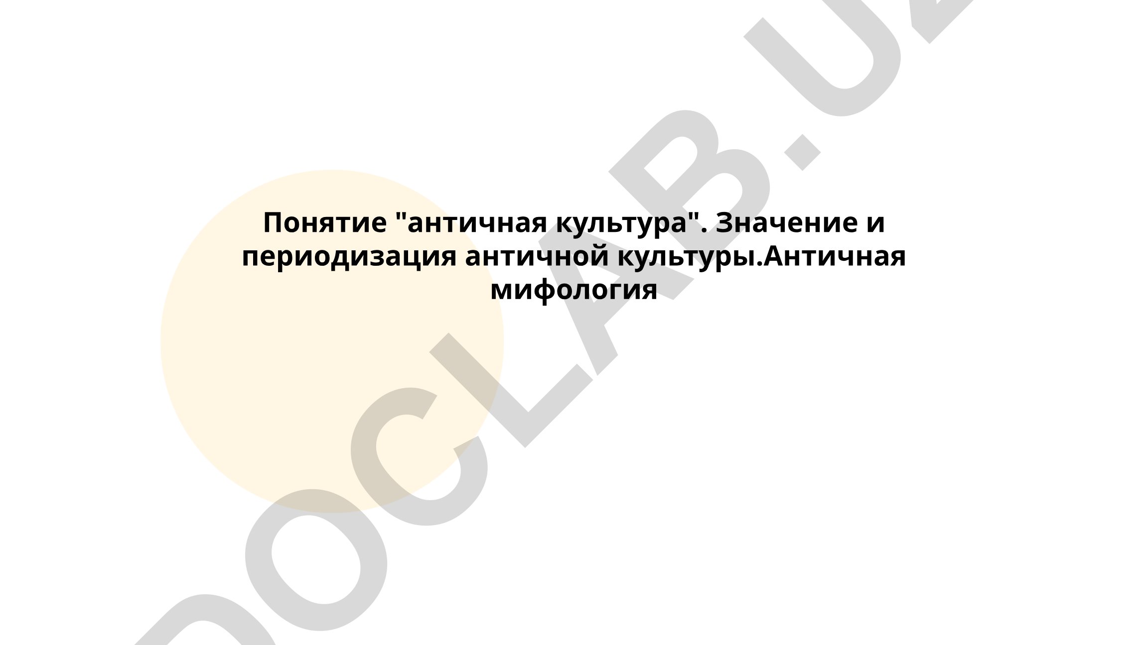 Понятие, значение и периодизация античной культуры