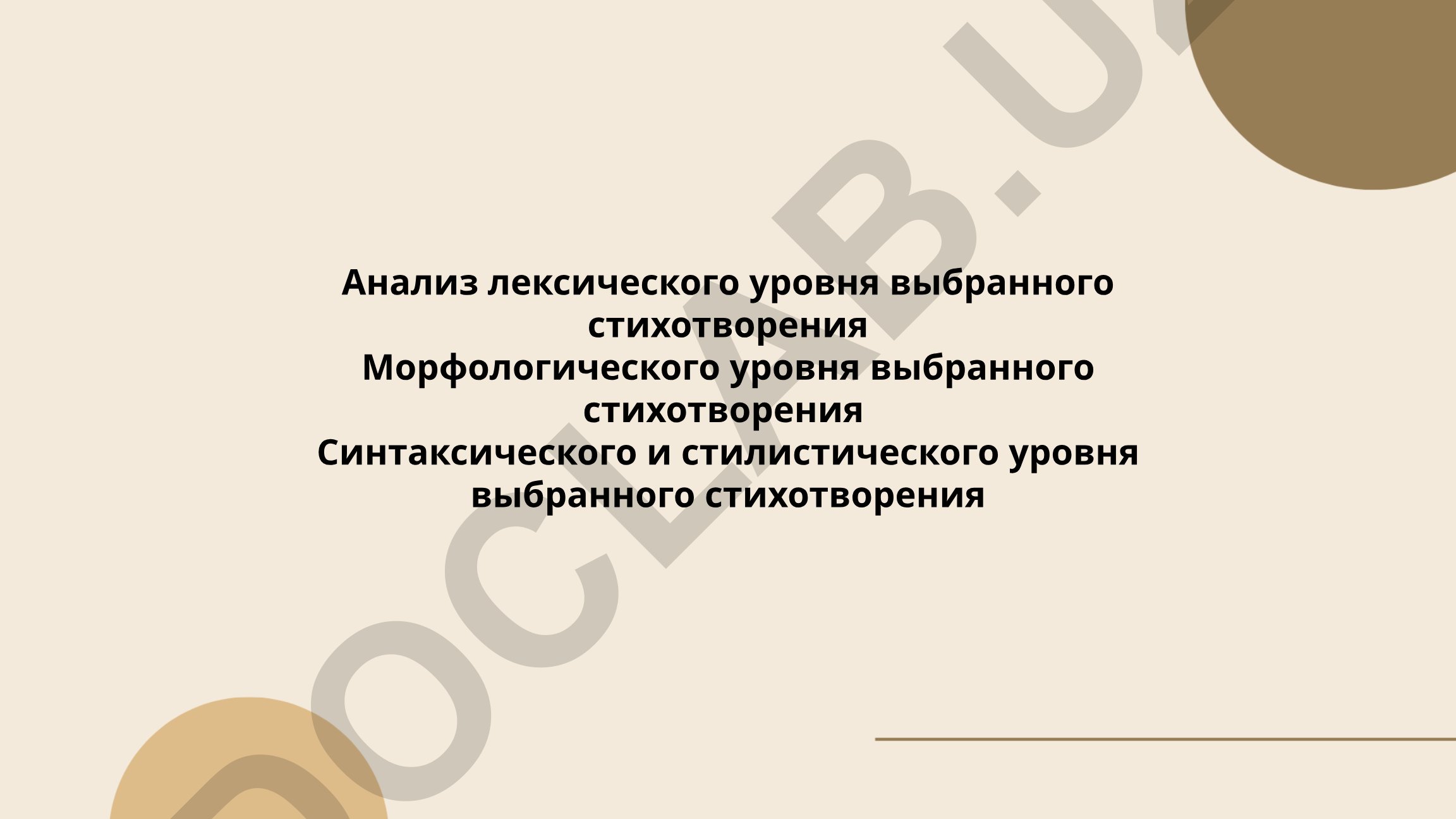 Анализ лексического, морфологического, синтаксического и стилистического уровней стихотворения