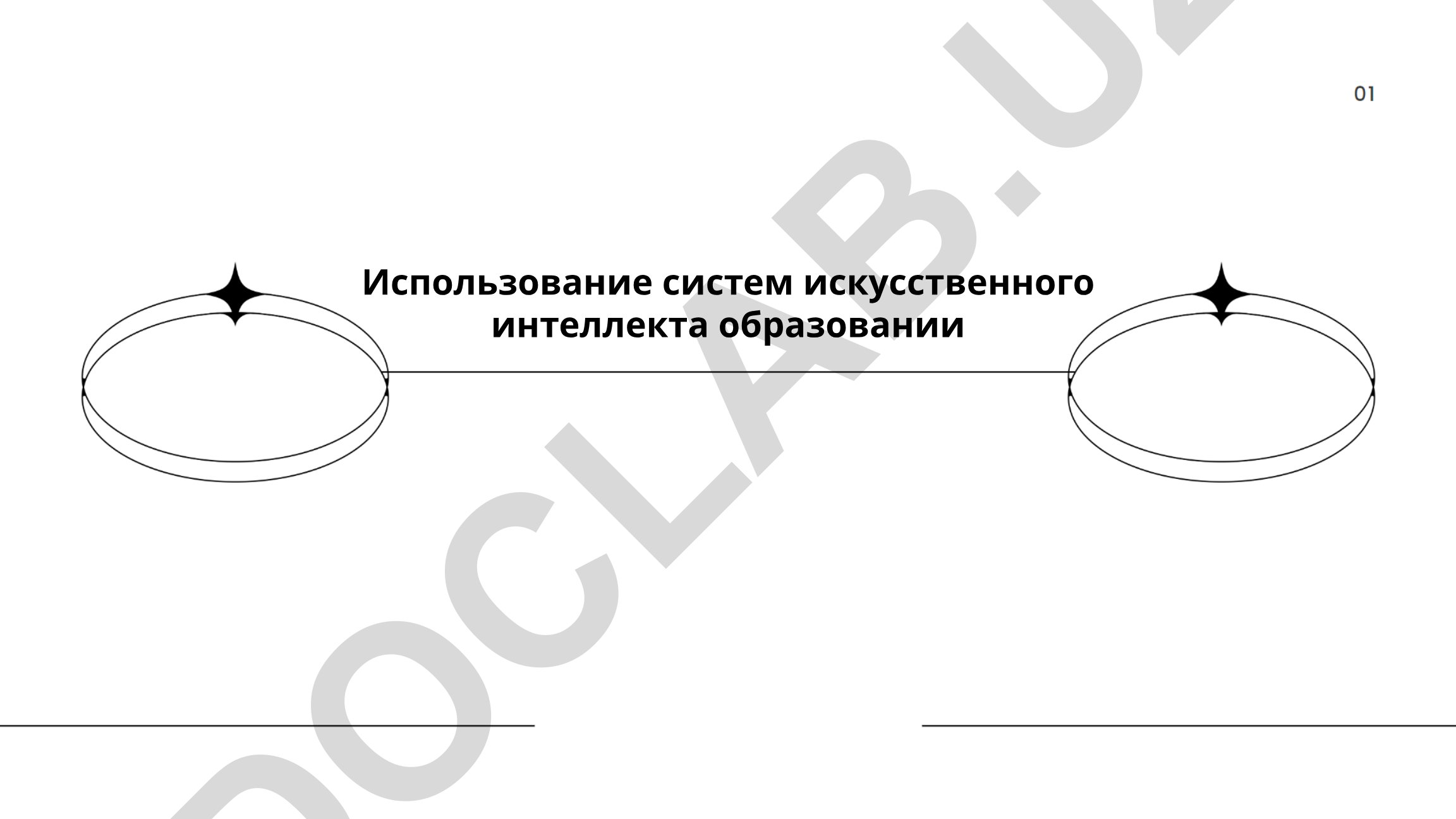 Использование систем искусственного интеллекта в образовании