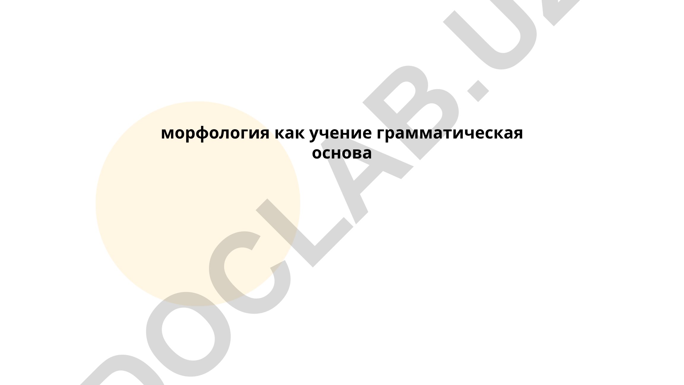 Морфология как учение и грамматическая основа слова