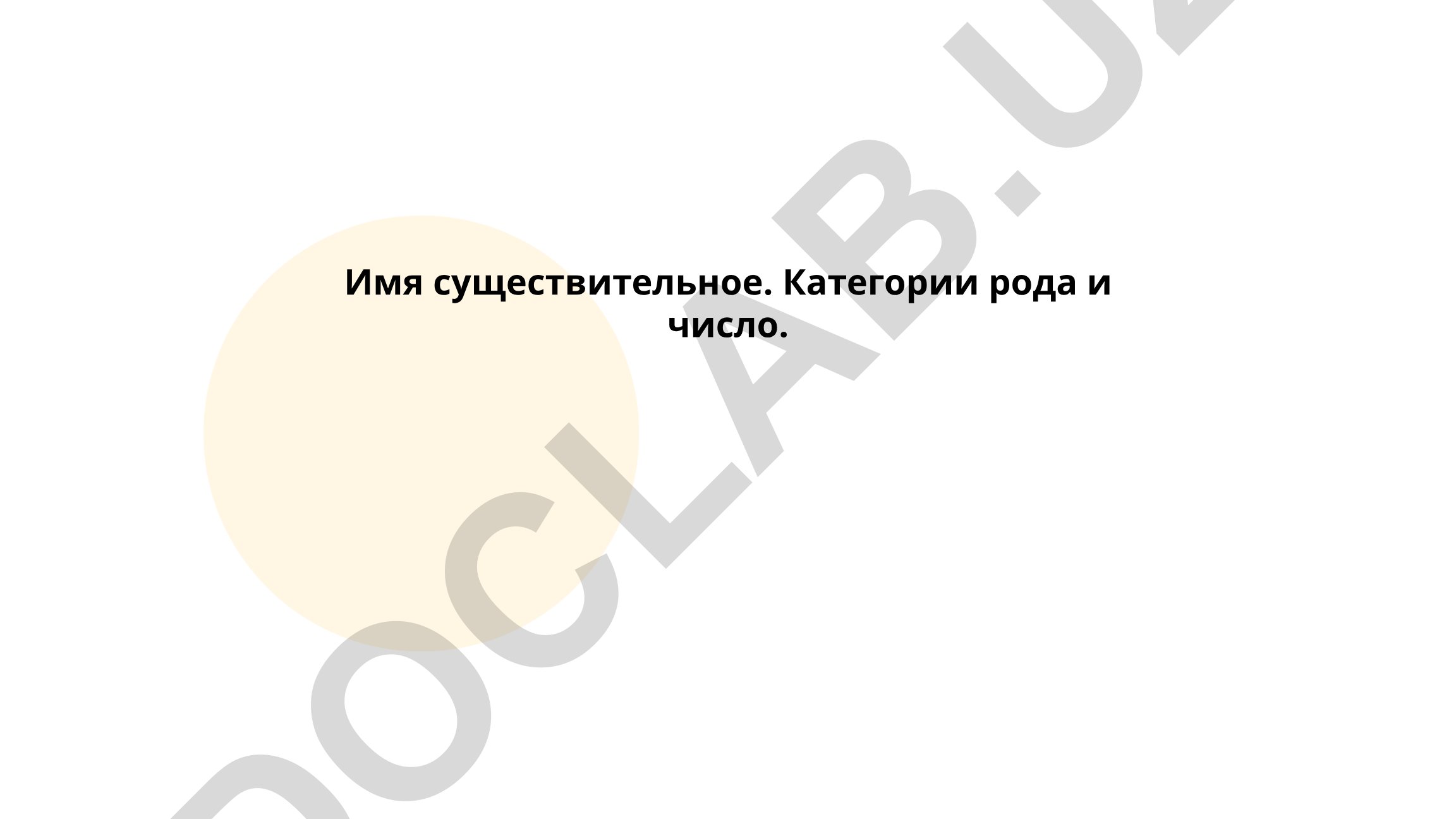 Имя существительное. Категории рода и число