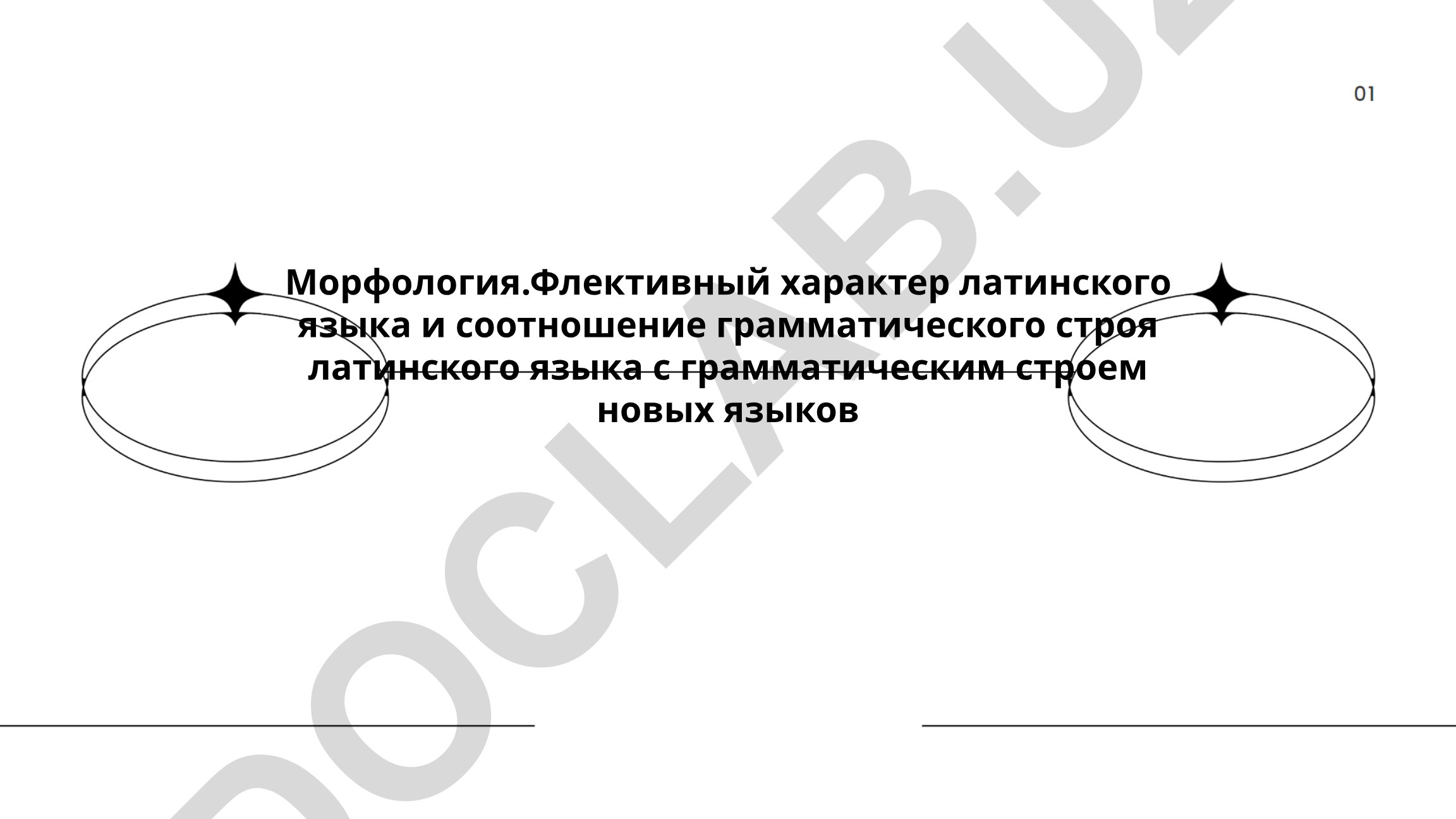Морфология. Флективный характер латинского языка и соотношение с грамматическим строем новых языков