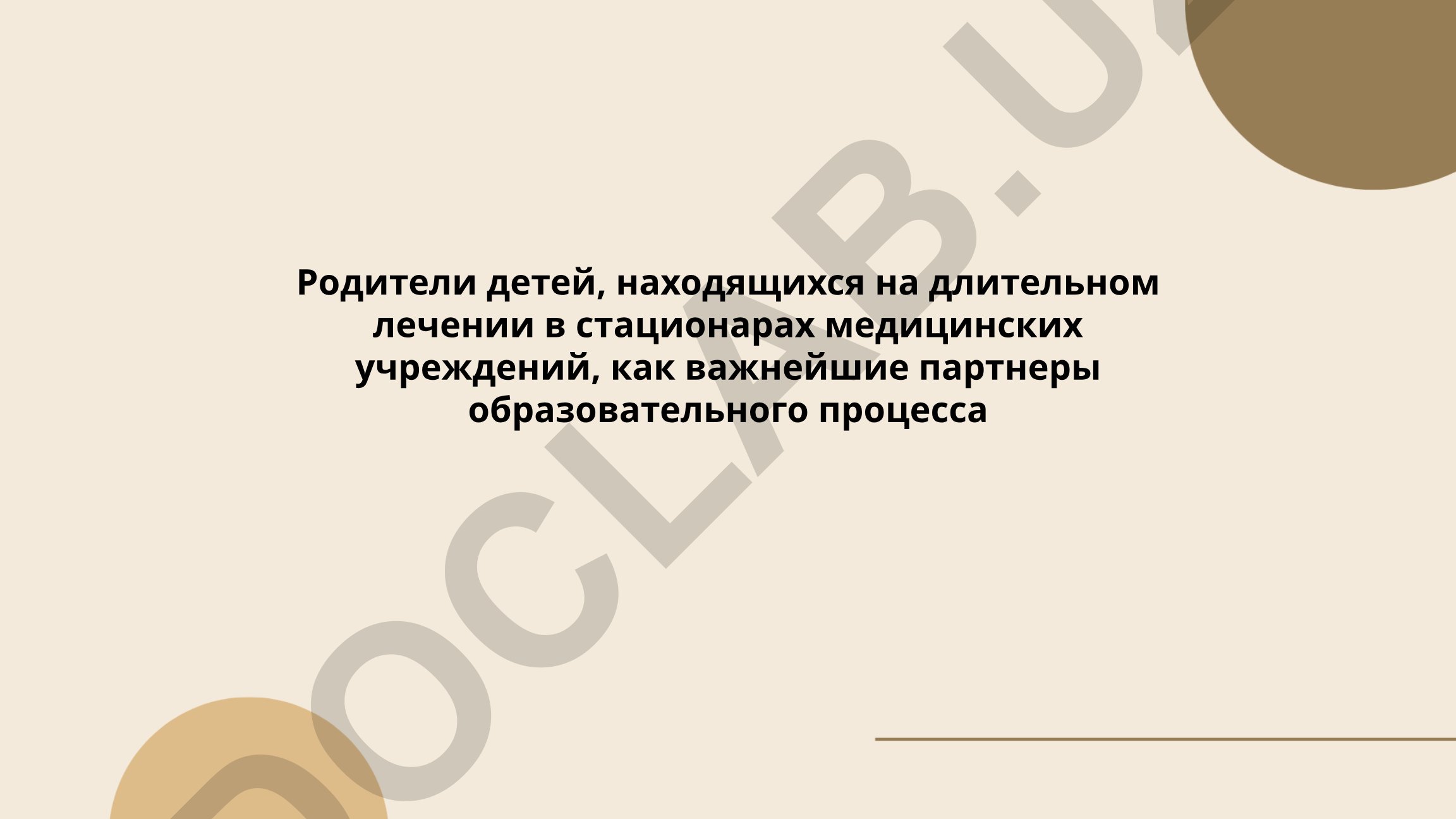 Роль родителей как партнеров образовательного процесса при длительном лечении детей в стационаре
