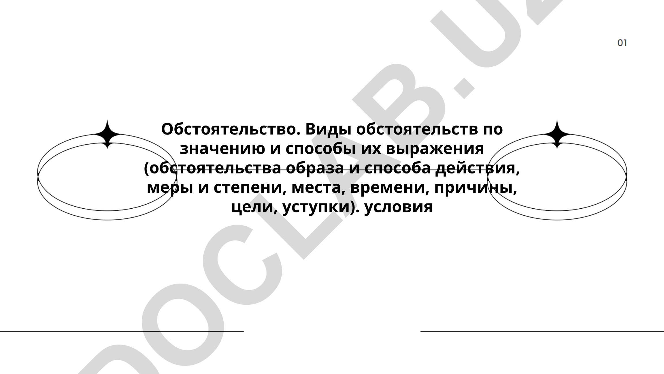 Обстоятельство. Виды обстоятельств по значению и способы их выражения