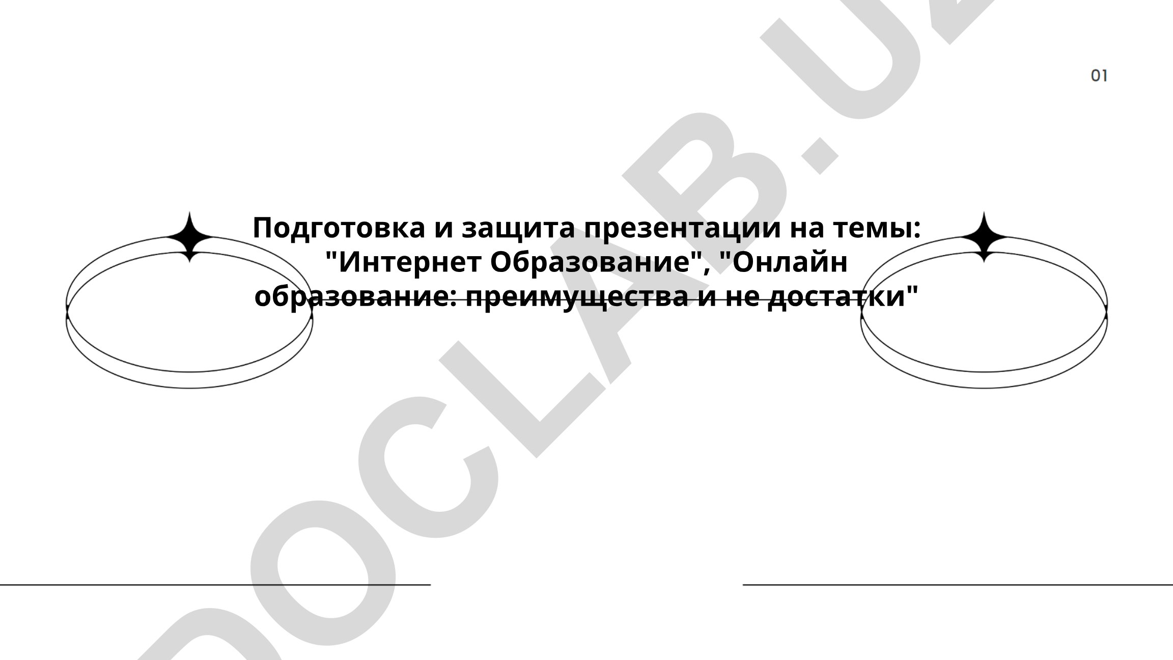 Интернет образование и онлайн образование: преимущества и недостатки